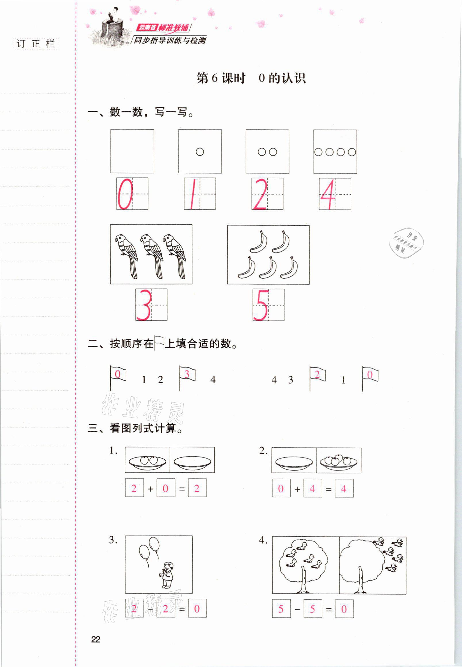 2021年云南省标准教辅同步指导训练与检测一年级数学上册人教版 参考答案第21页