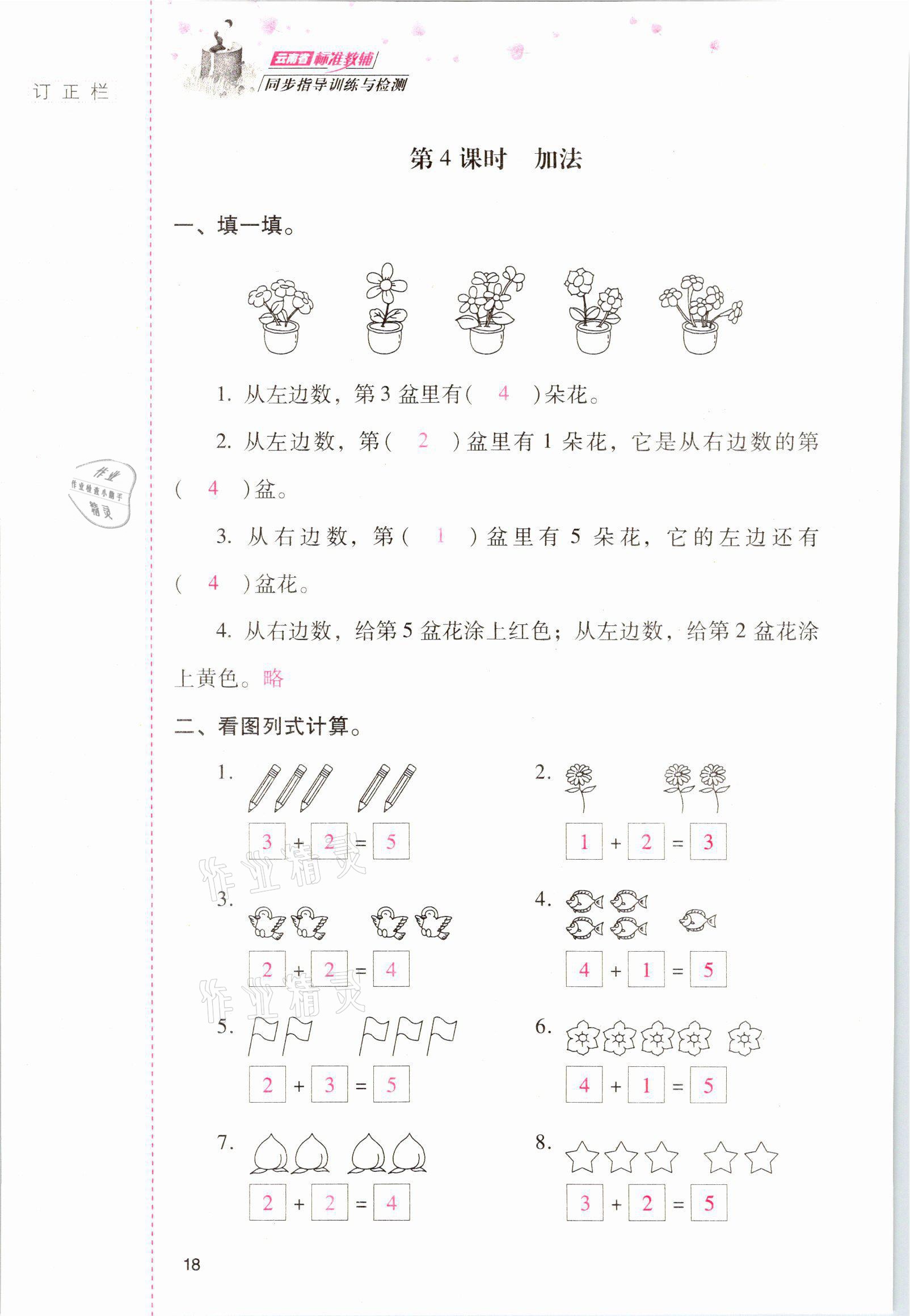 2021年云南省标准教辅同步指导训练与检测一年级数学上册人教版 参考答案第17页