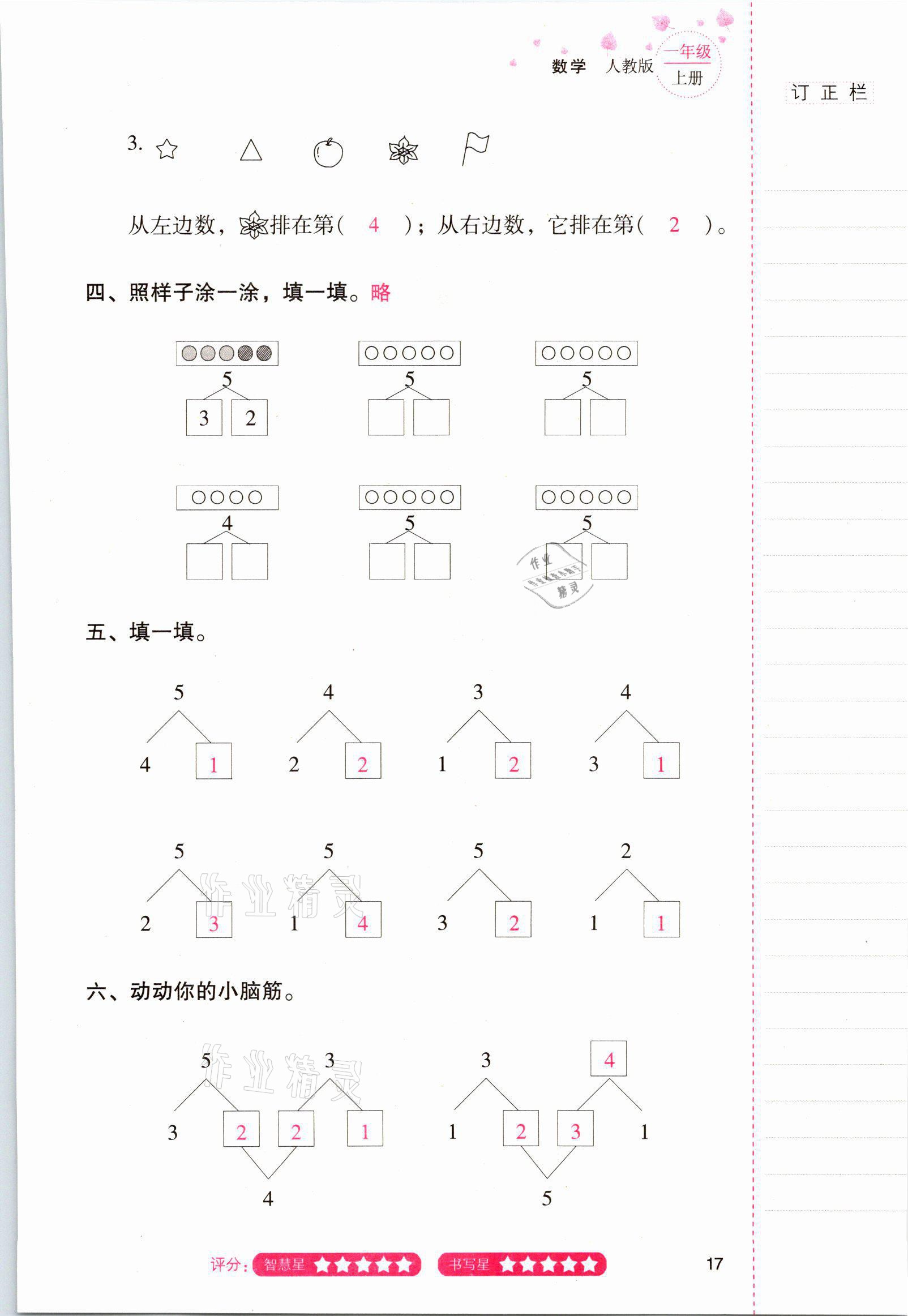 2021年云南省標(biāo)準(zhǔn)教輔同步指導(dǎo)訓(xùn)練與檢測一年級(jí)數(shù)學(xué)上冊(cè)人教版 參考答案第16頁