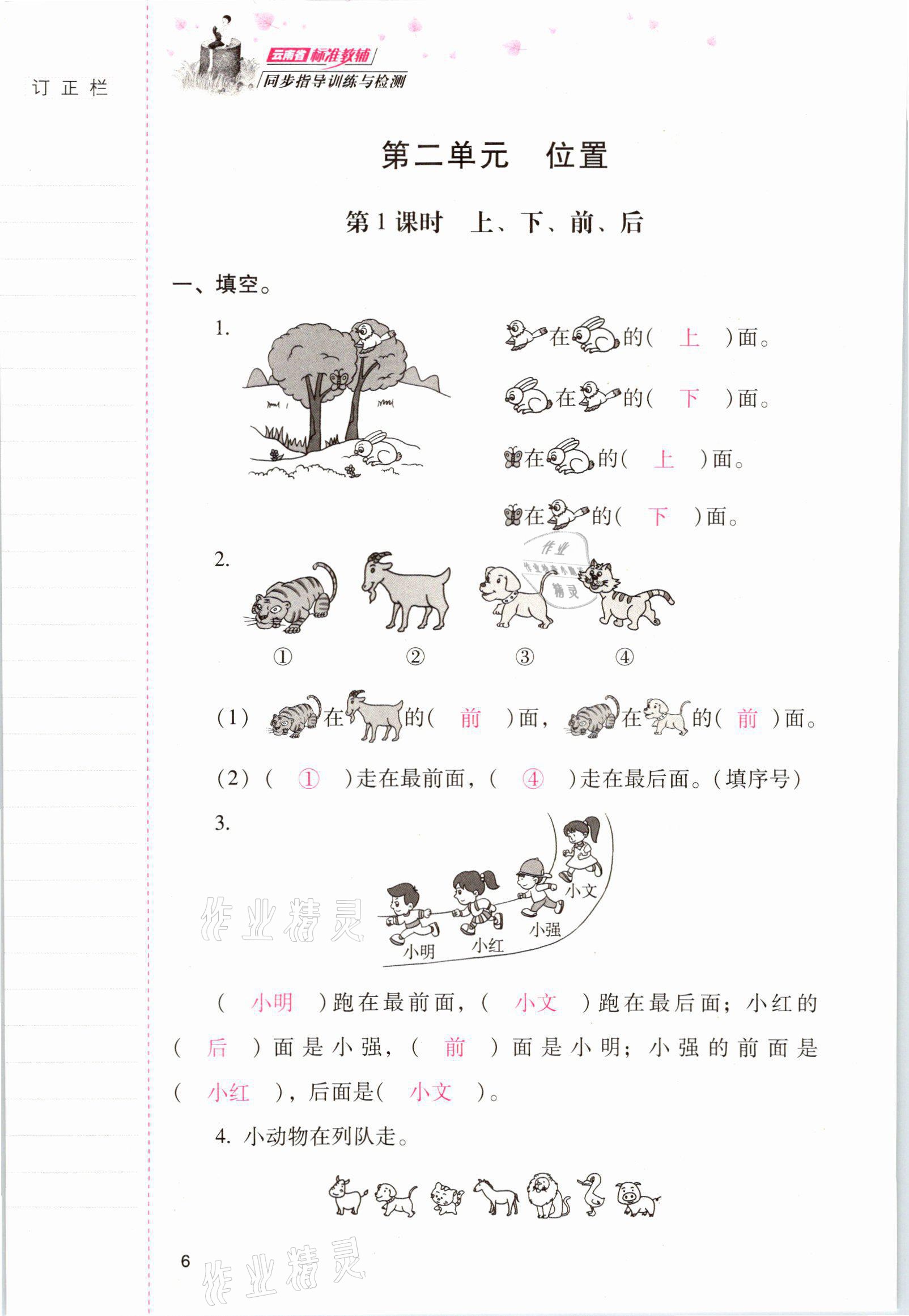 2021年云南省标准教辅同步指导训练与检测一年级数学上册人教版 参考答案第5页