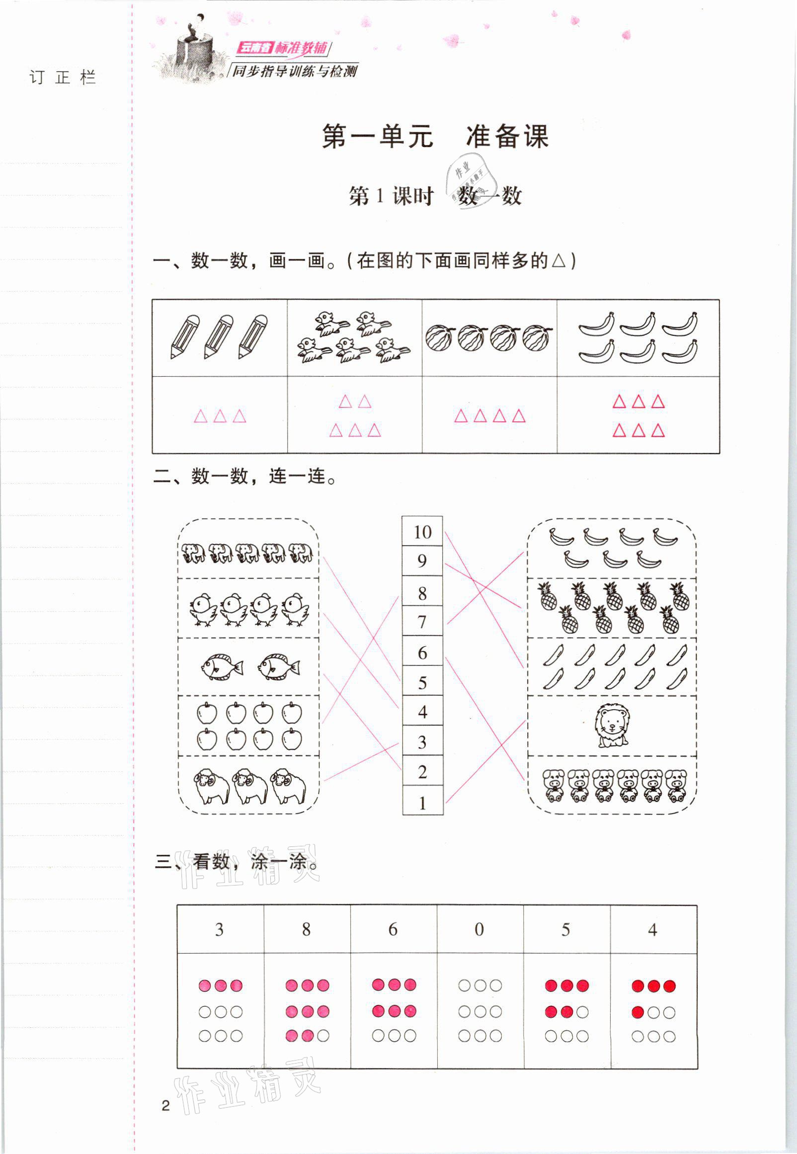 2021年云南省标准教辅同步指导训练与检测一年级数学上册人教版 参考答案第1页