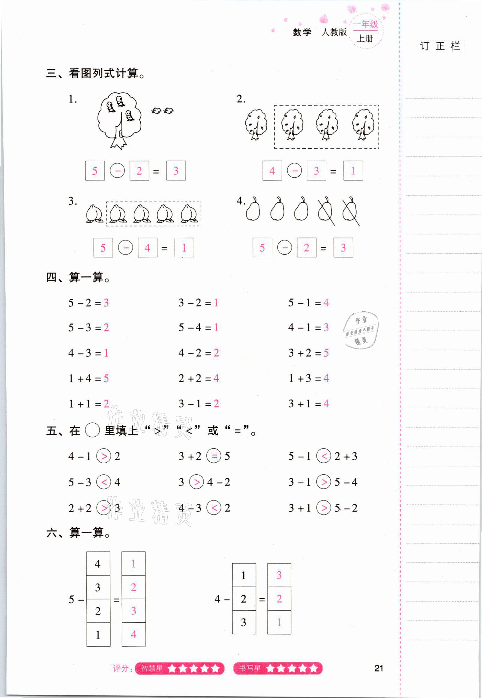 2021年云南省标准教辅同步指导训练与检测一年级数学上册人教版 参考答案第20页