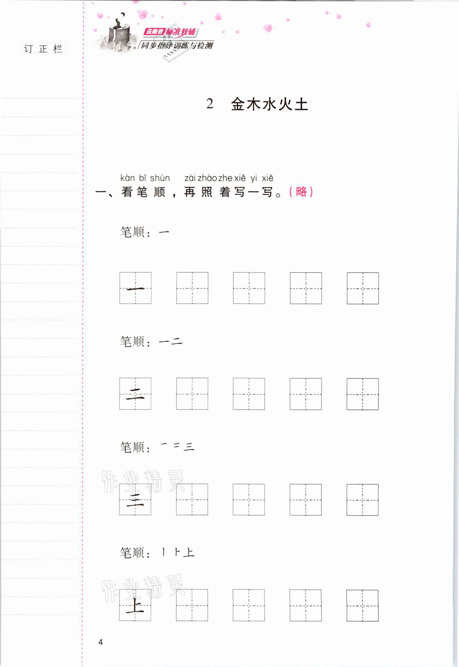 2021年云南省標準教輔同步指導訓練與檢測一年級語文上冊人教版 參考答案第3頁