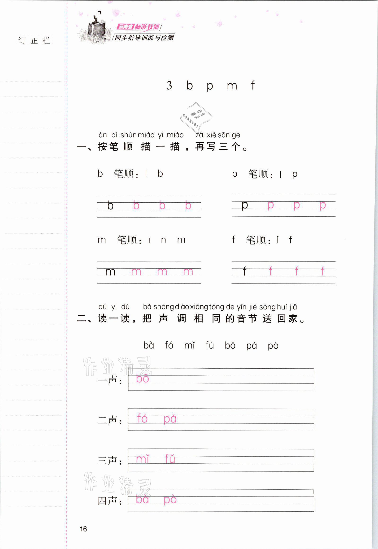 2021年云南省標(biāo)準(zhǔn)教輔同步指導(dǎo)訓(xùn)練與檢測一年級語文上冊人教版 參考答案第15頁