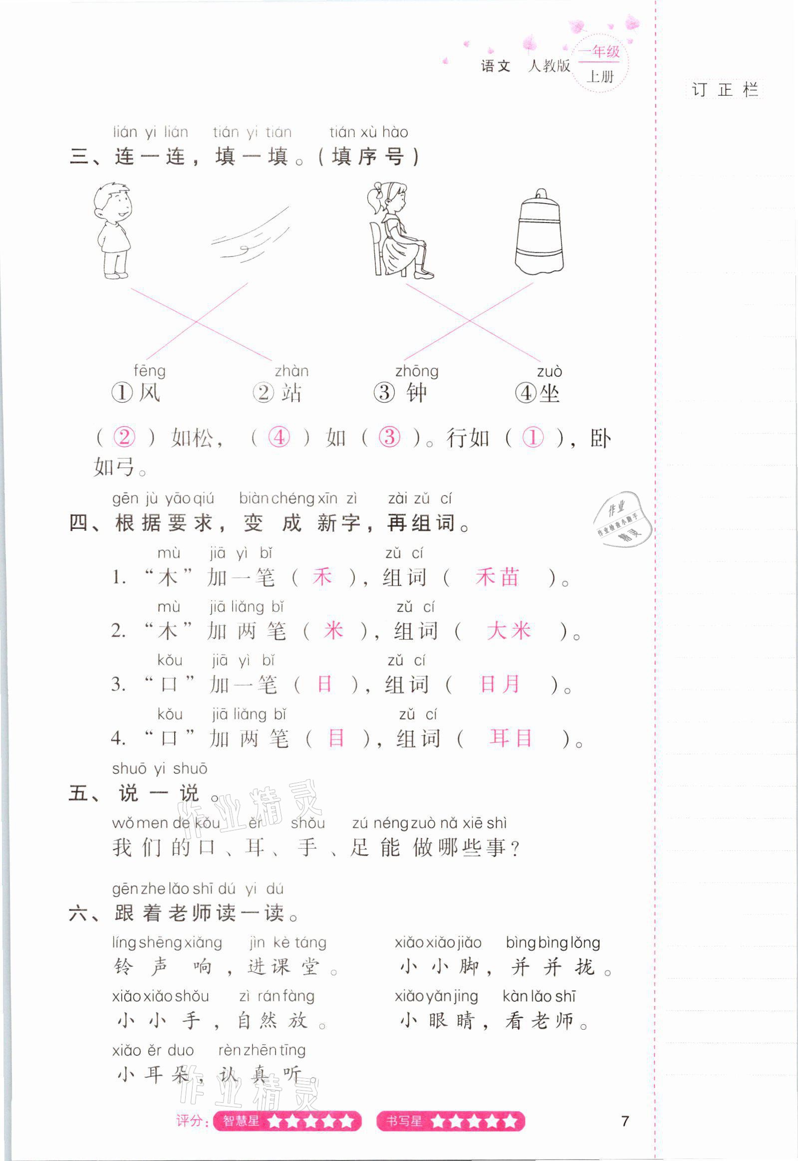 2021年云南省標(biāo)準(zhǔn)教輔同步指導(dǎo)訓(xùn)練與檢測一年級語文上冊人教版 參考答案第6頁