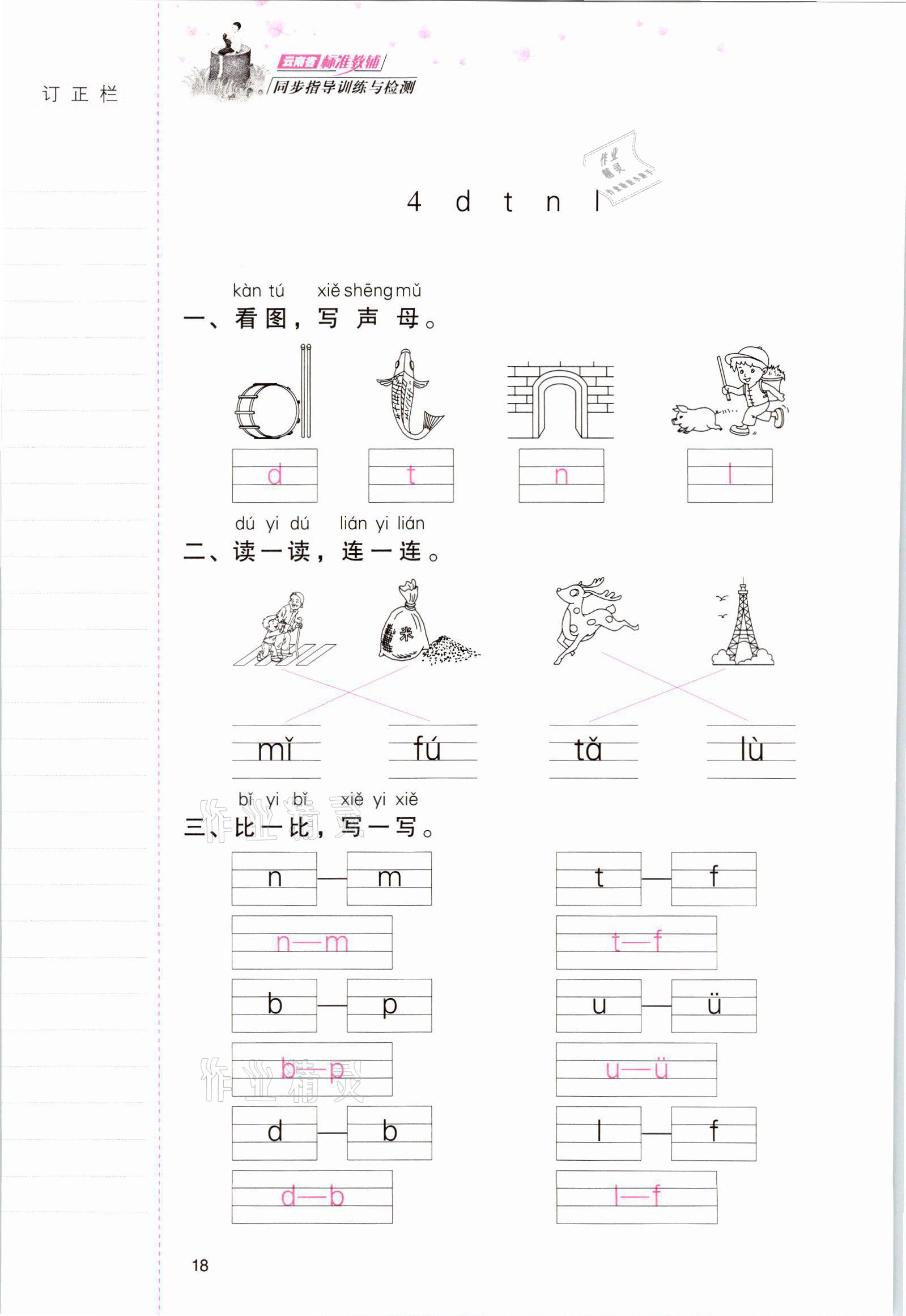 2021年云南省標(biāo)準(zhǔn)教輔同步指導(dǎo)訓(xùn)練與檢測一年級語文上冊人教版 參考答案第17頁