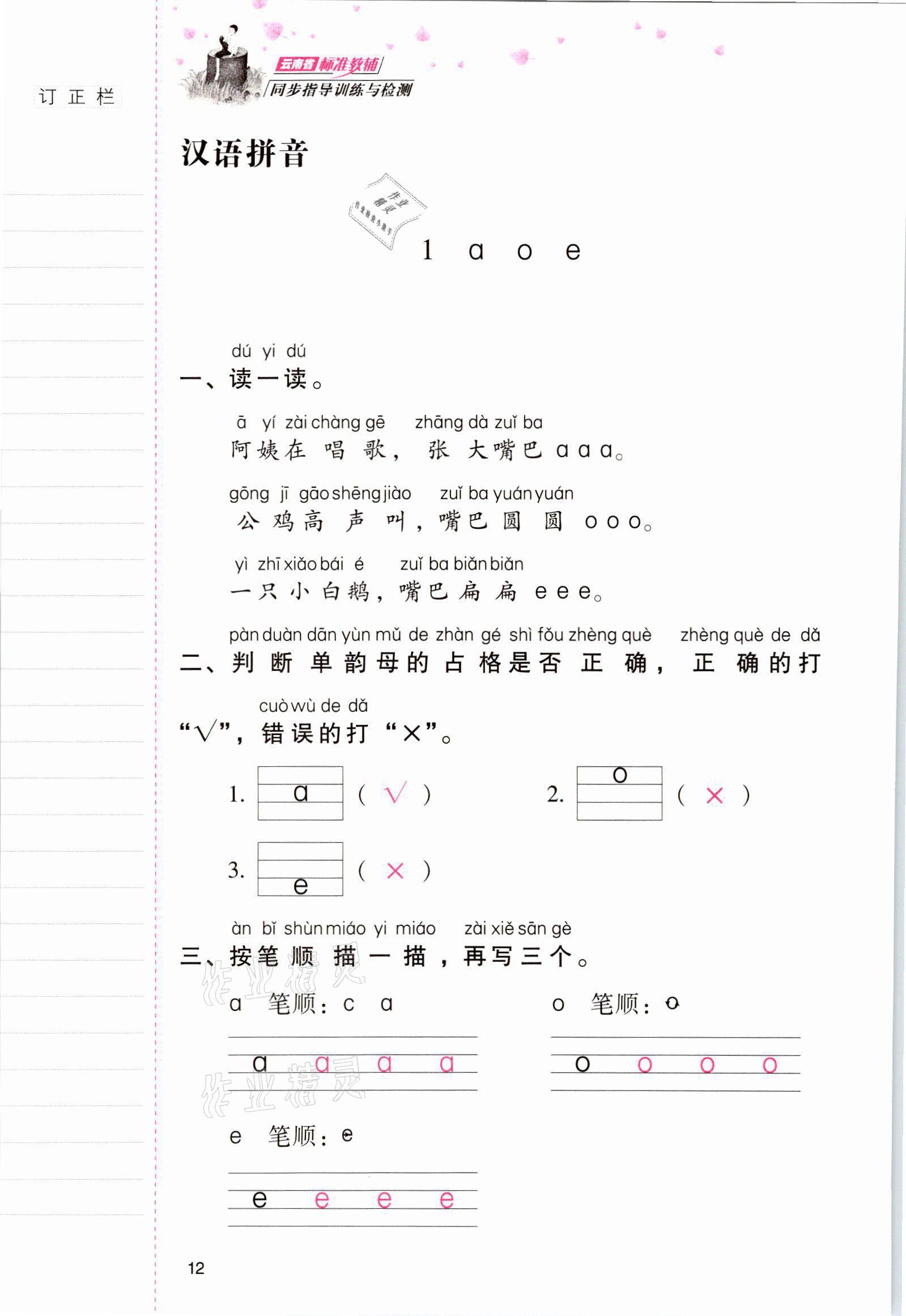 2021年云南省標(biāo)準(zhǔn)教輔同步指導(dǎo)訓(xùn)練與檢測一年級語文上冊人教版 參考答案第11頁