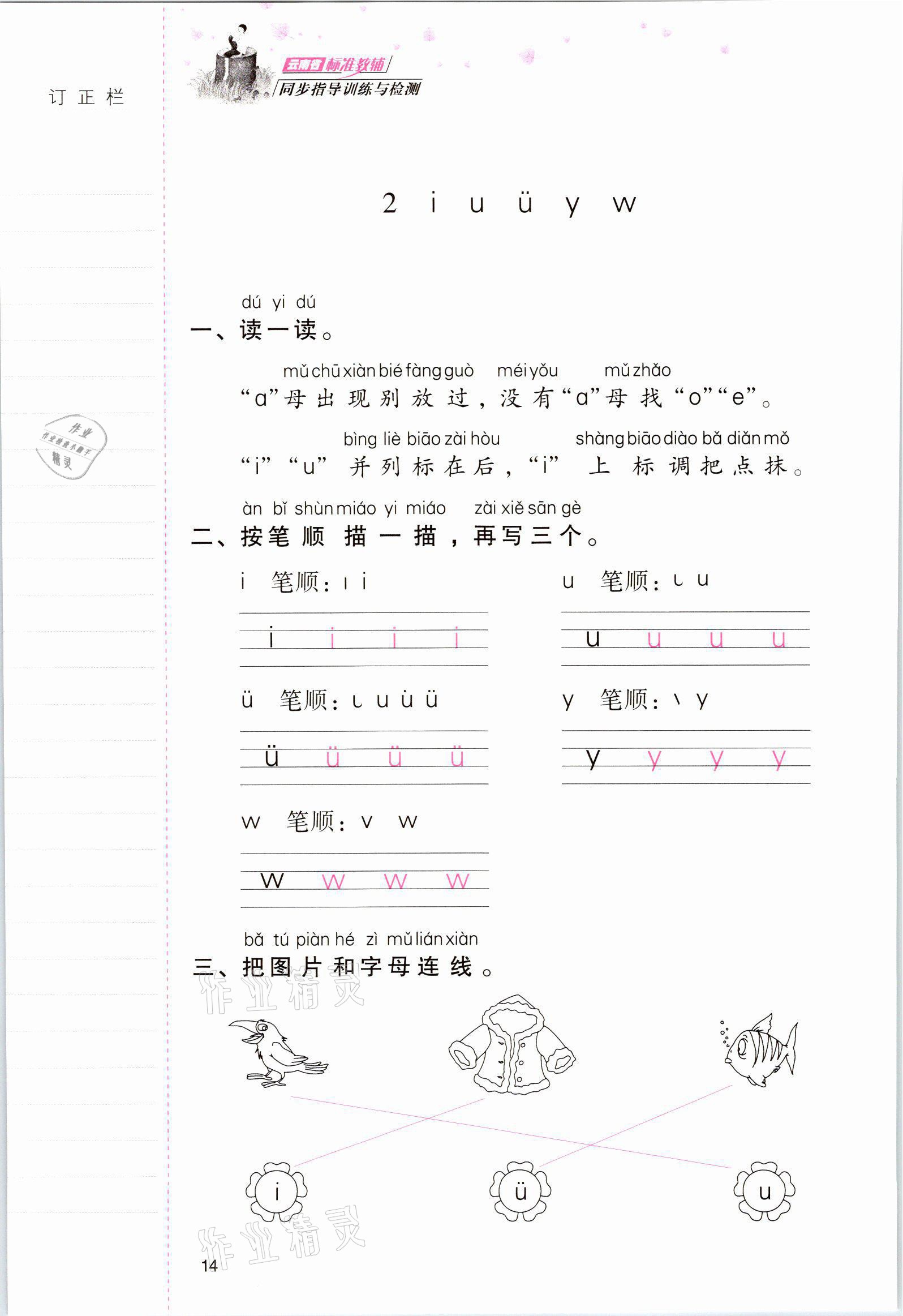 2021年云南省標準教輔同步指導訓練與檢測一年級語文上冊人教版 參考答案第13頁