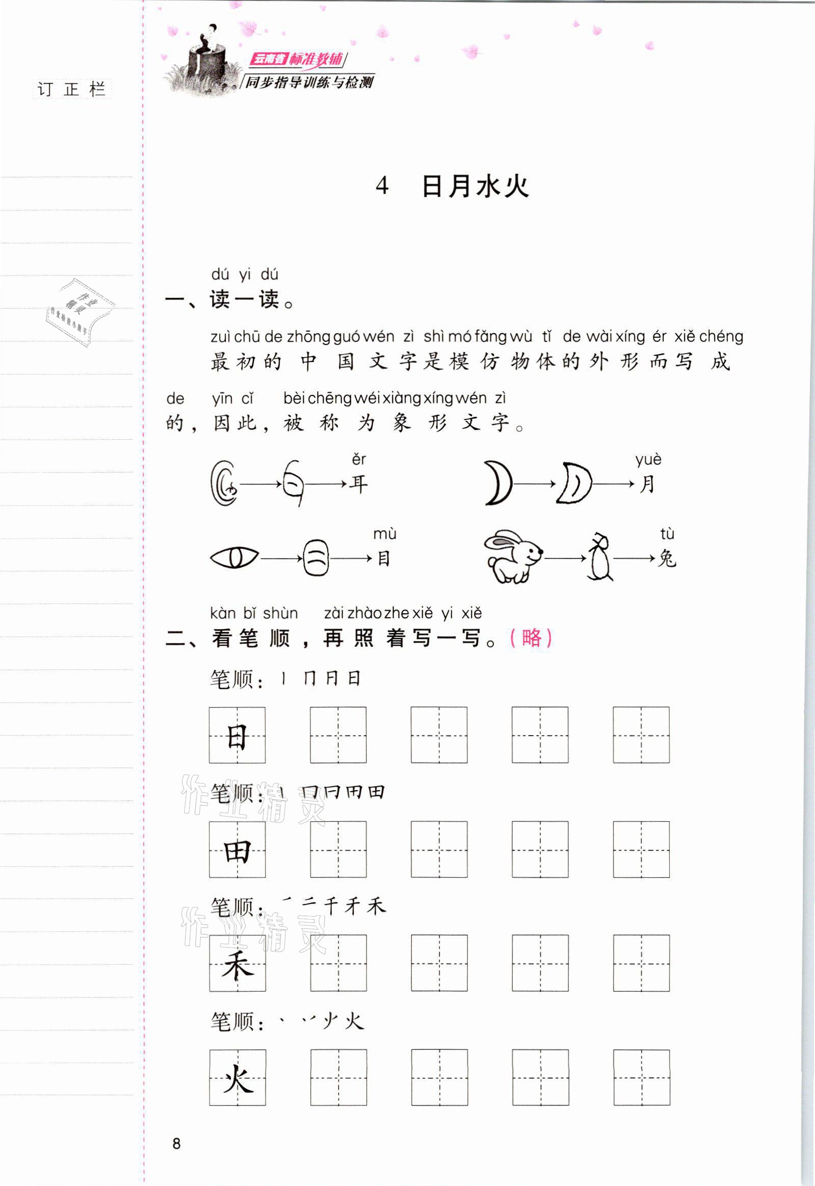 2021年云南省標(biāo)準(zhǔn)教輔同步指導(dǎo)訓(xùn)練與檢測一年級語文上冊人教版 參考答案第7頁