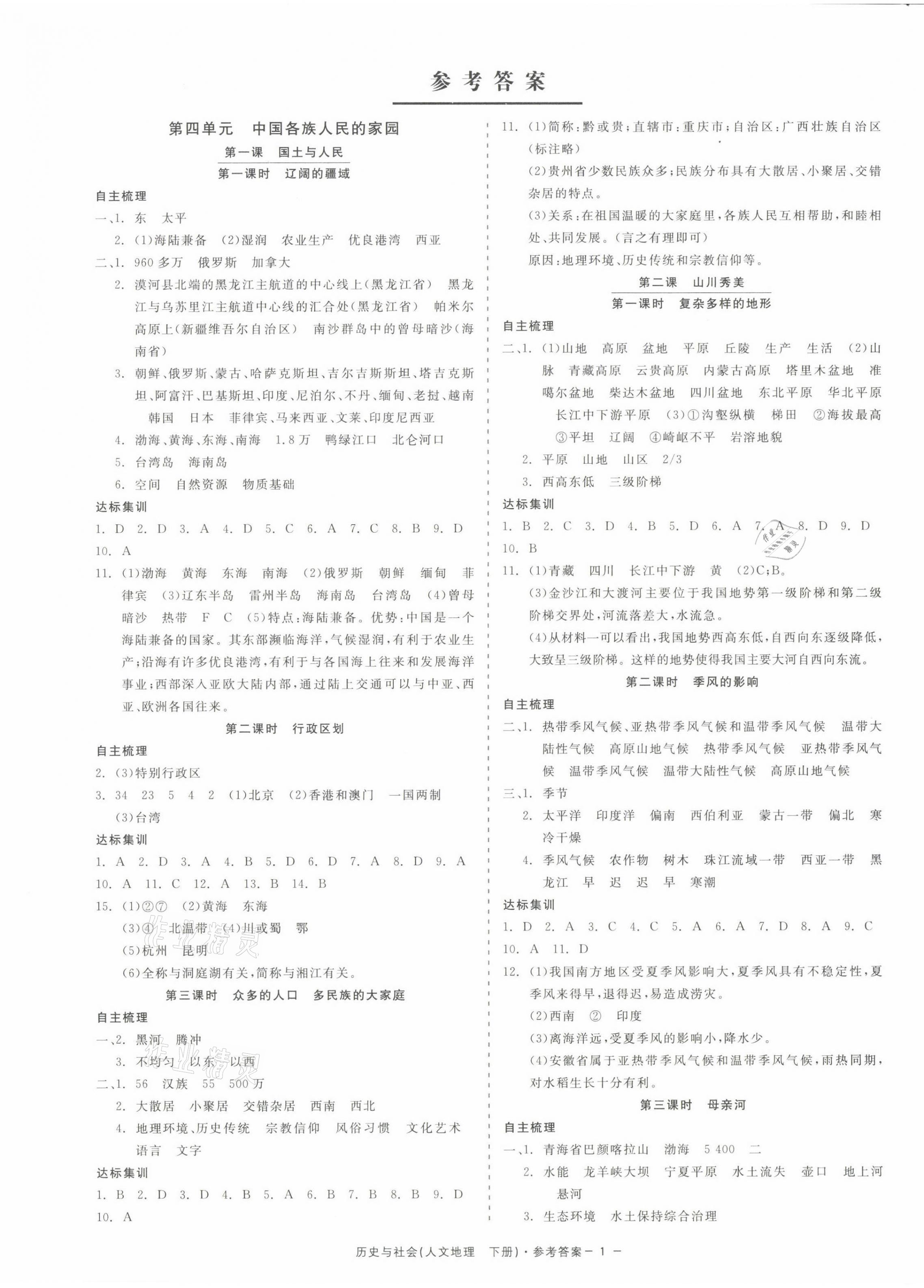 2021年精彩练习就练这一本八年级历史与社会人文地理下册人教版 第1页