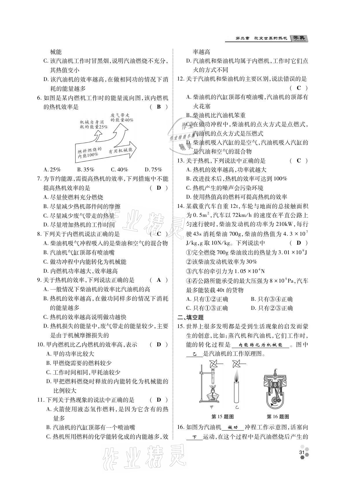 2021年學(xué)典四川九年級物理全一冊教科版 參考答案第31頁