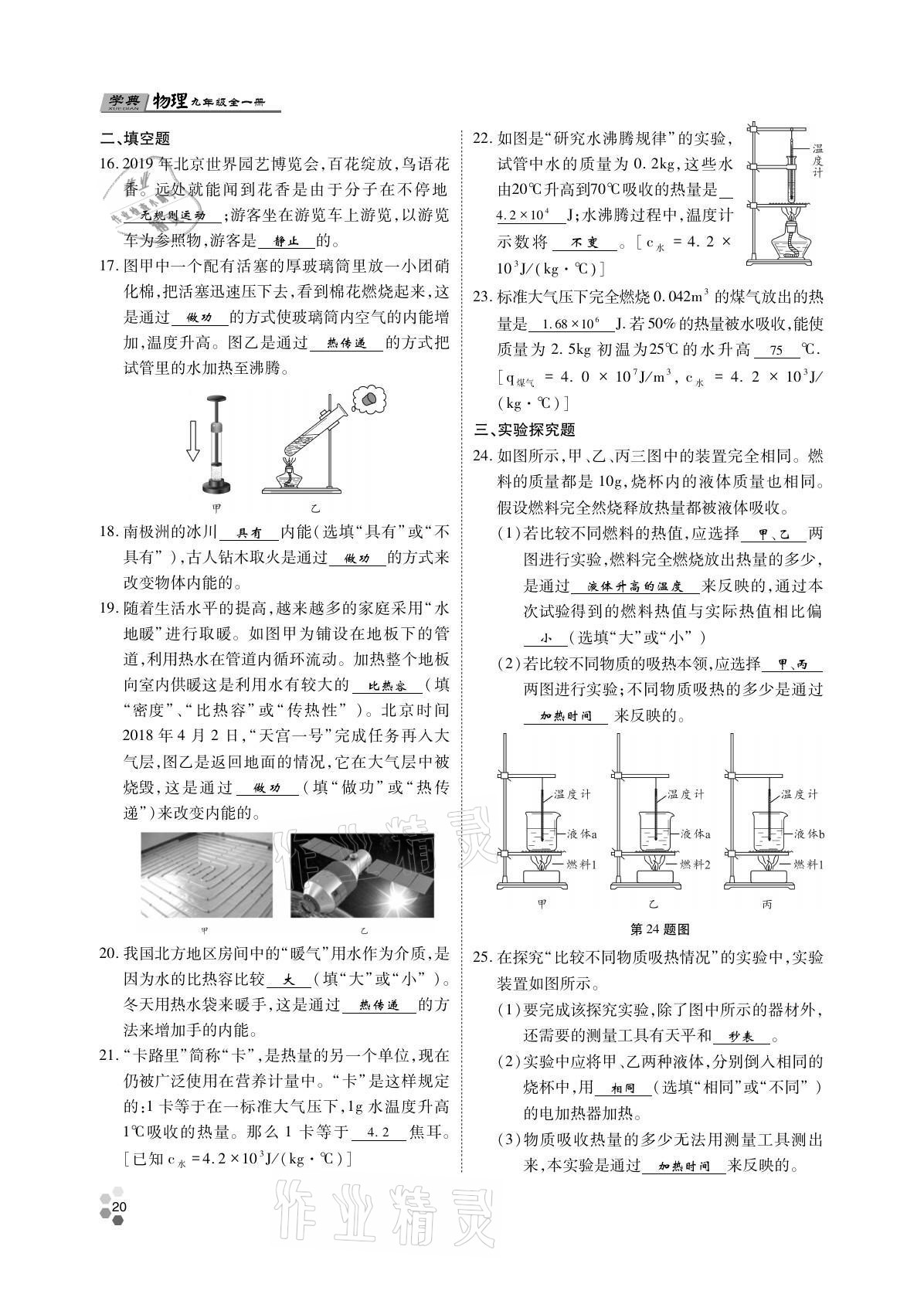 2021年學(xué)典四川九年級(jí)物理全一冊(cè)教科版 參考答案第20頁(yè)