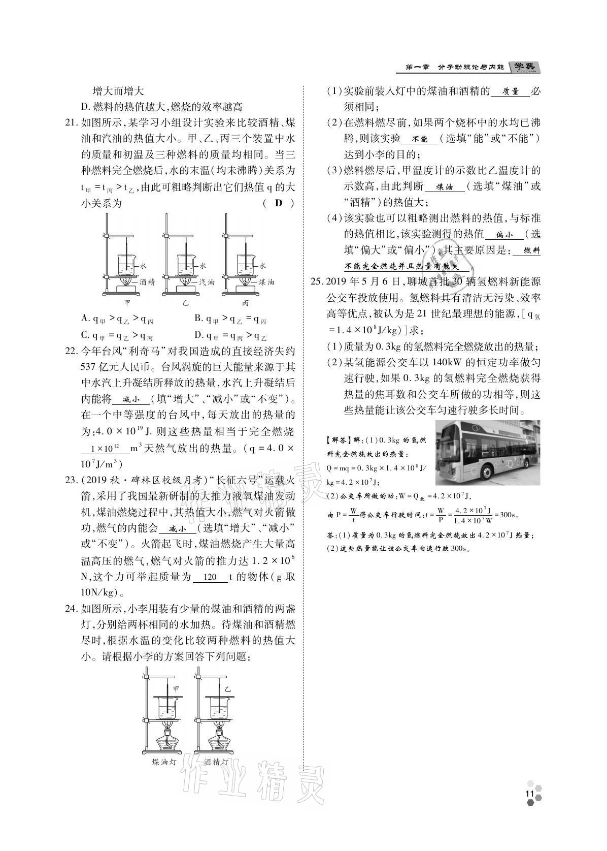 2021年學(xué)典四川九年級物理全一冊教科版 參考答案第11頁