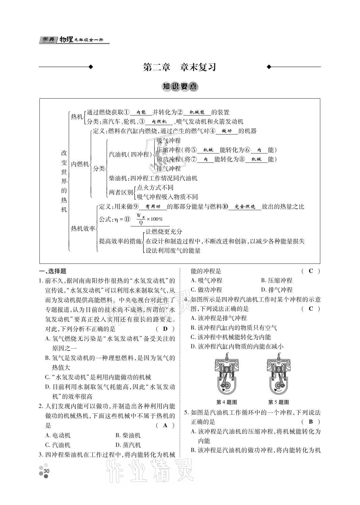 2021年學(xué)典四川九年級物理全一冊教科版 參考答案第30頁