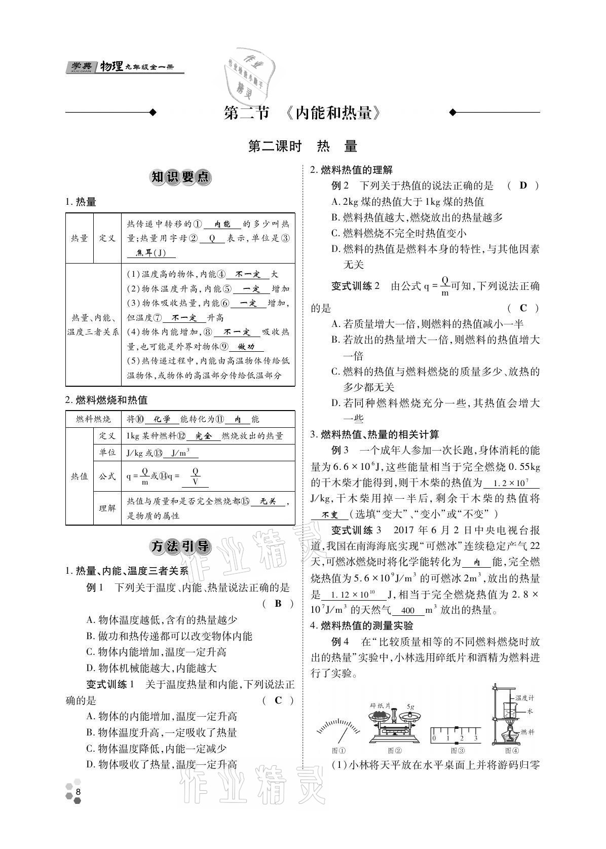 2021年學(xué)典四川九年級(jí)物理全一冊(cè)教科版 參考答案第8頁(yè)