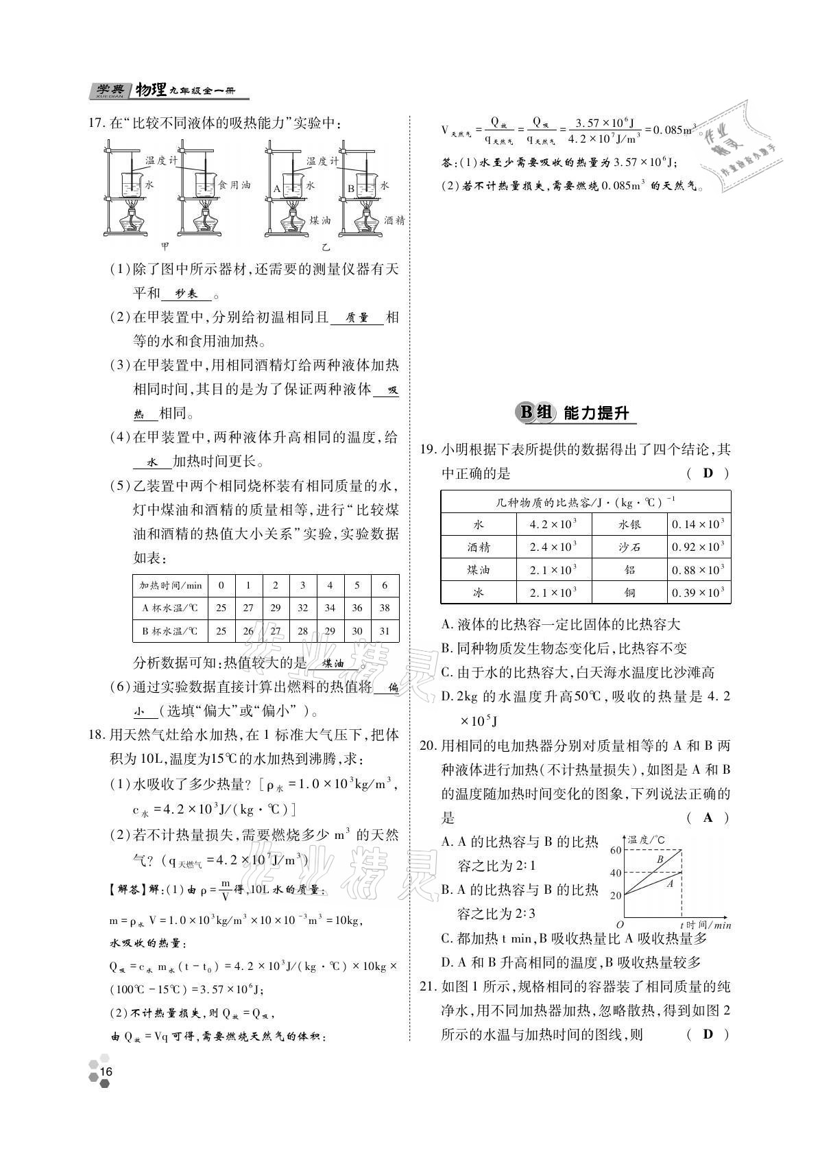 2021年學典四川九年級物理全一冊教科版 參考答案第16頁