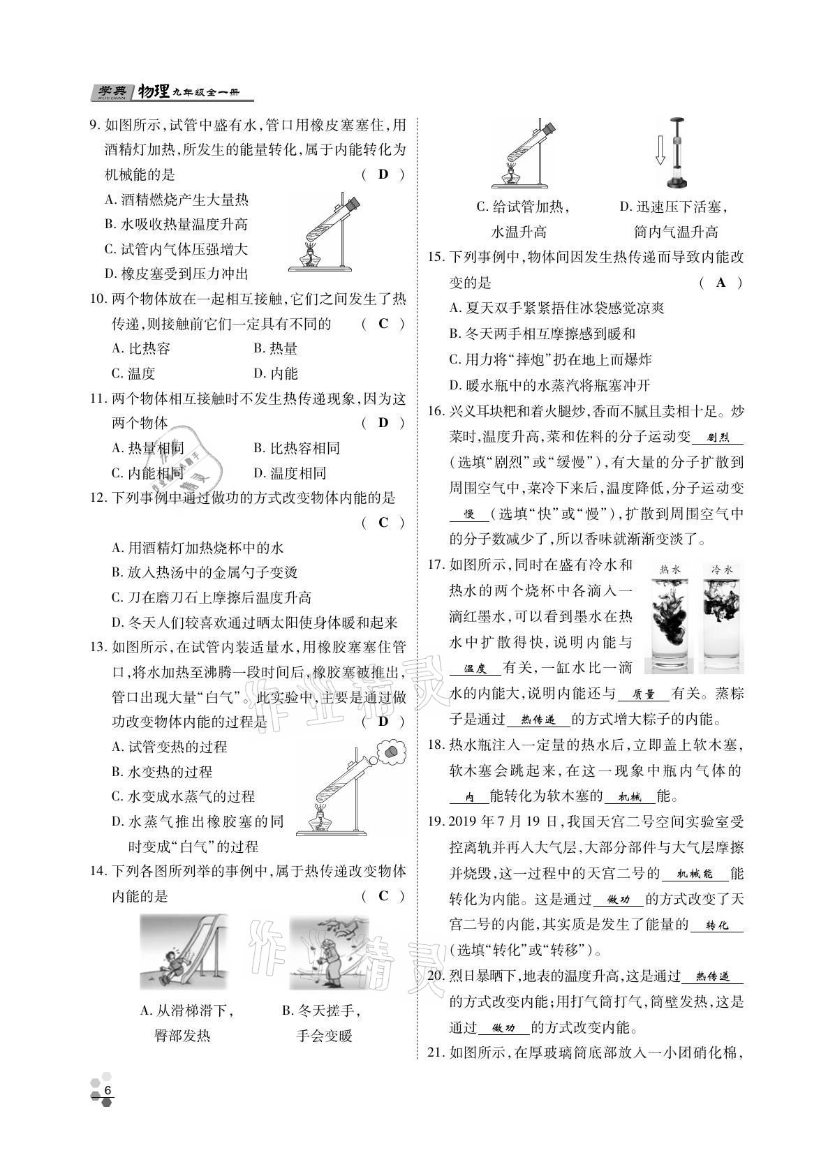 2021年學(xué)典四川九年級物理全一冊教科版 參考答案第6頁