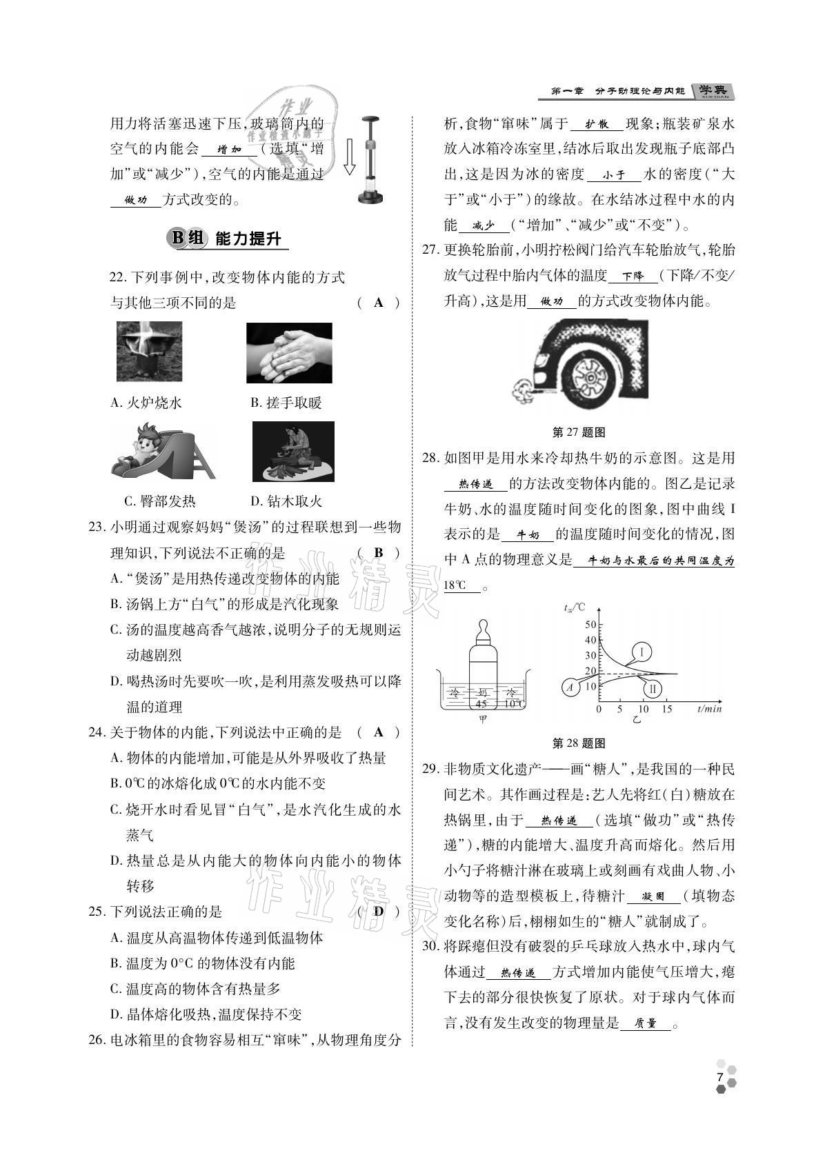 2021年學(xué)典四川九年級(jí)物理全一冊(cè)教科版 參考答案第7頁