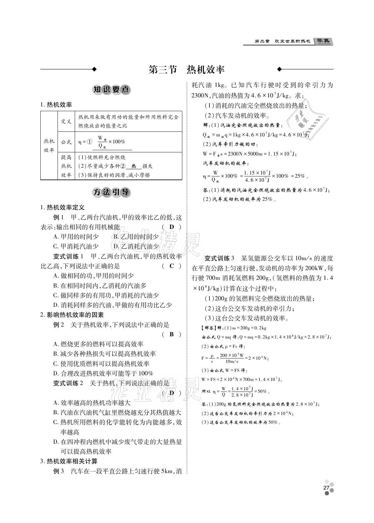 2021年學(xué)典四川九年級物理全一冊教科版 參考答案第27頁