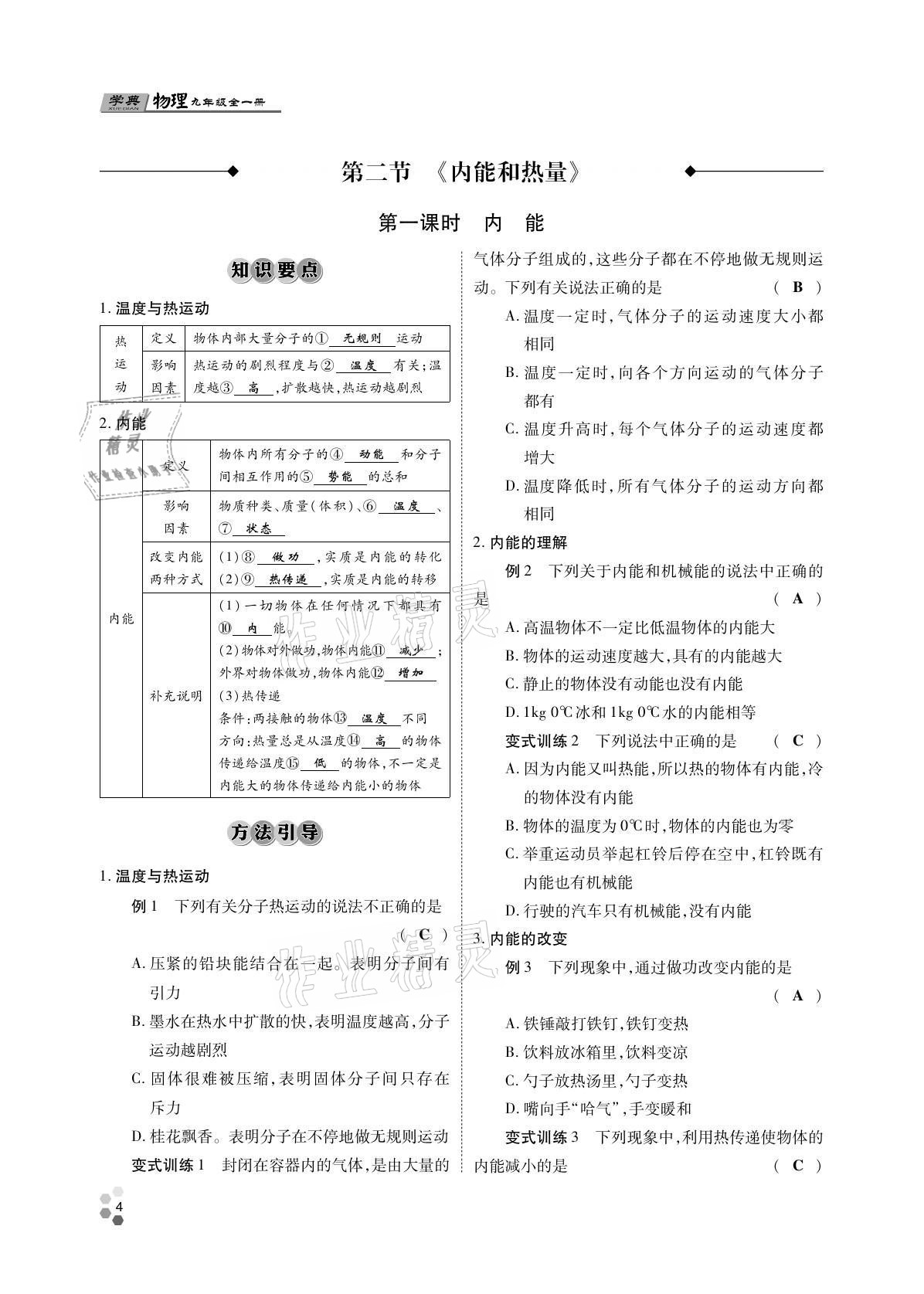 2021年學(xué)典四川九年級(jí)物理全一冊(cè)教科版 參考答案第4頁