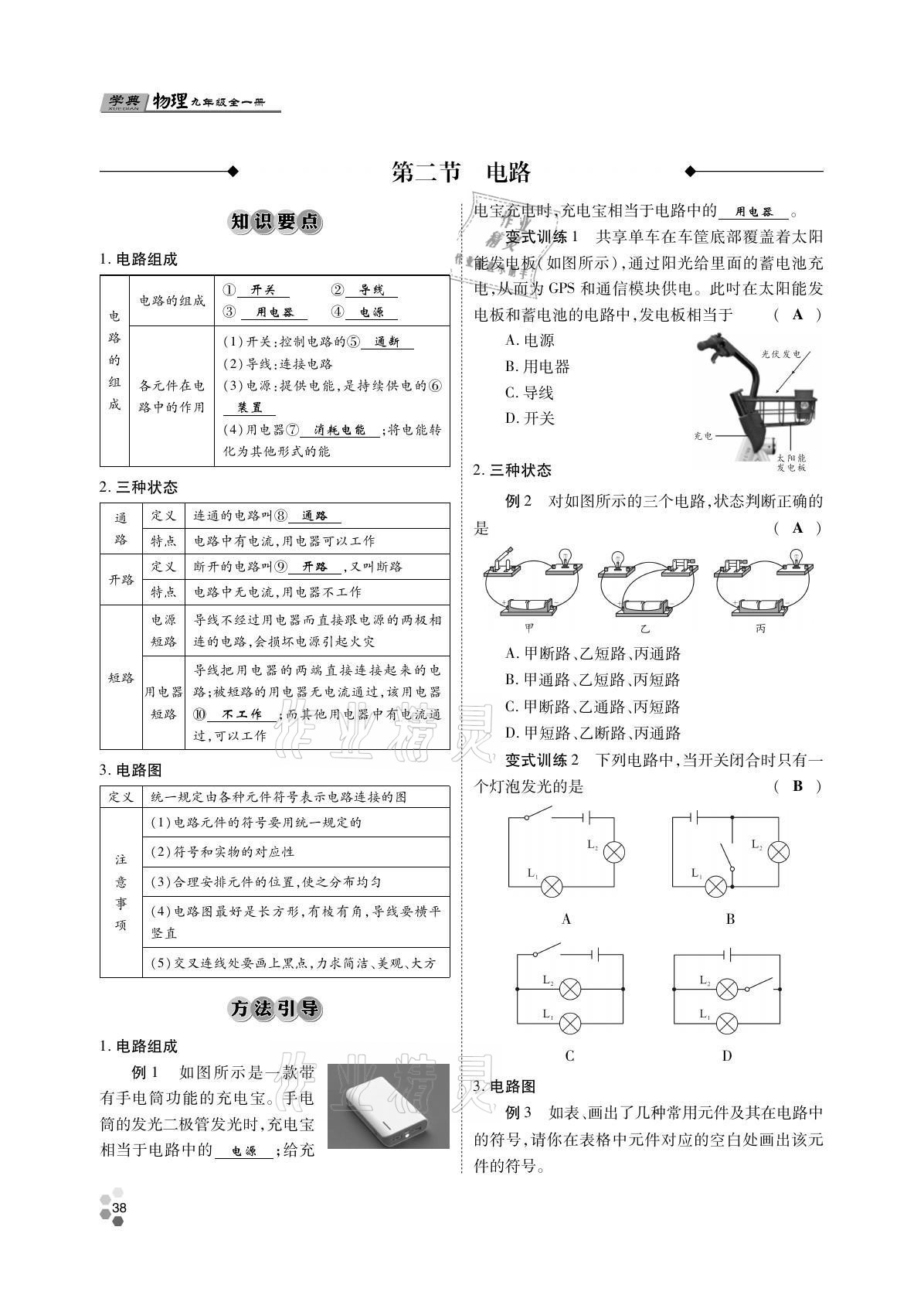 2021年學(xué)典四川九年級物理全一冊教科版 參考答案第38頁