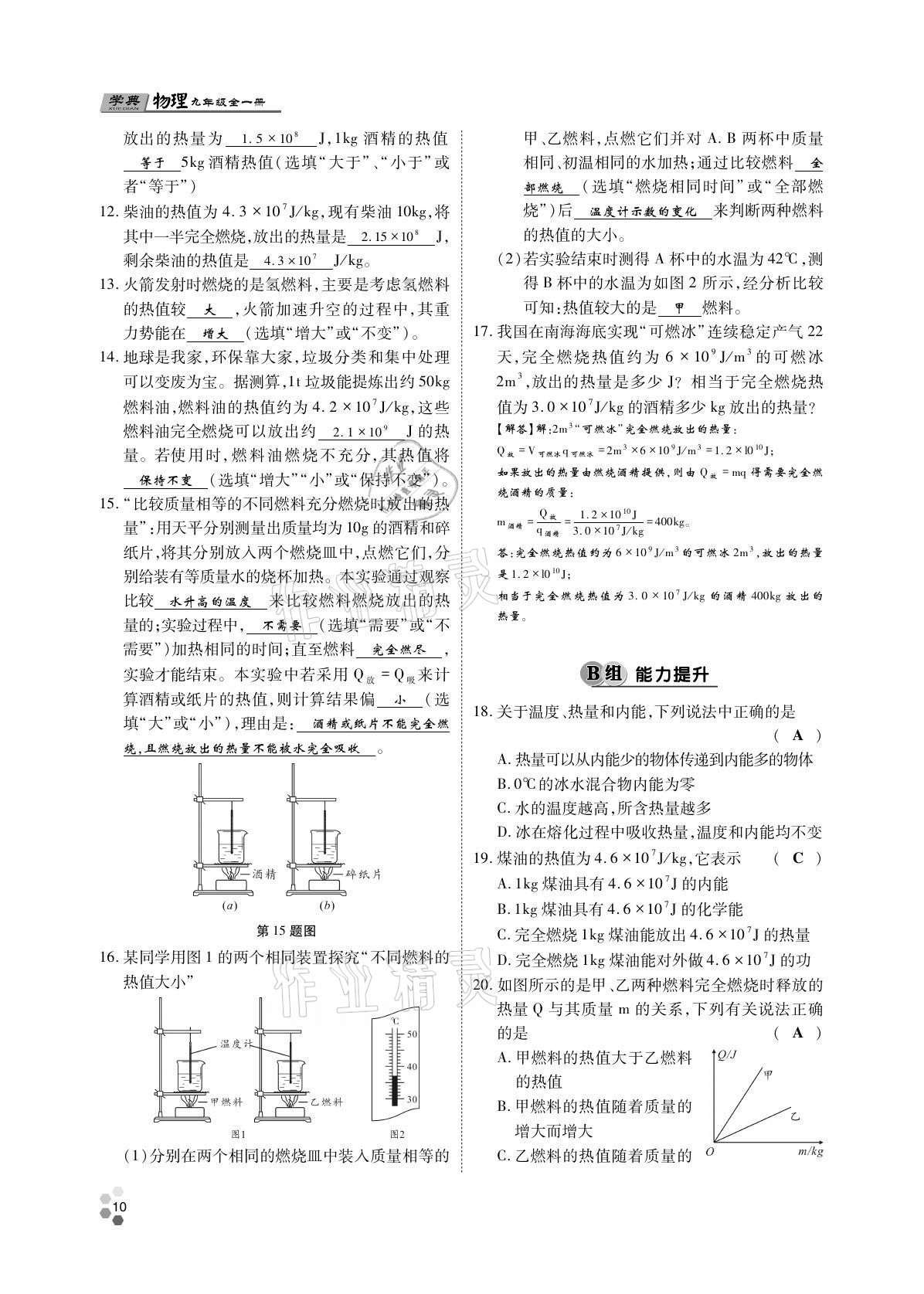 2021年學(xué)典四川九年級(jí)物理全一冊(cè)教科版 參考答案第10頁(yè)