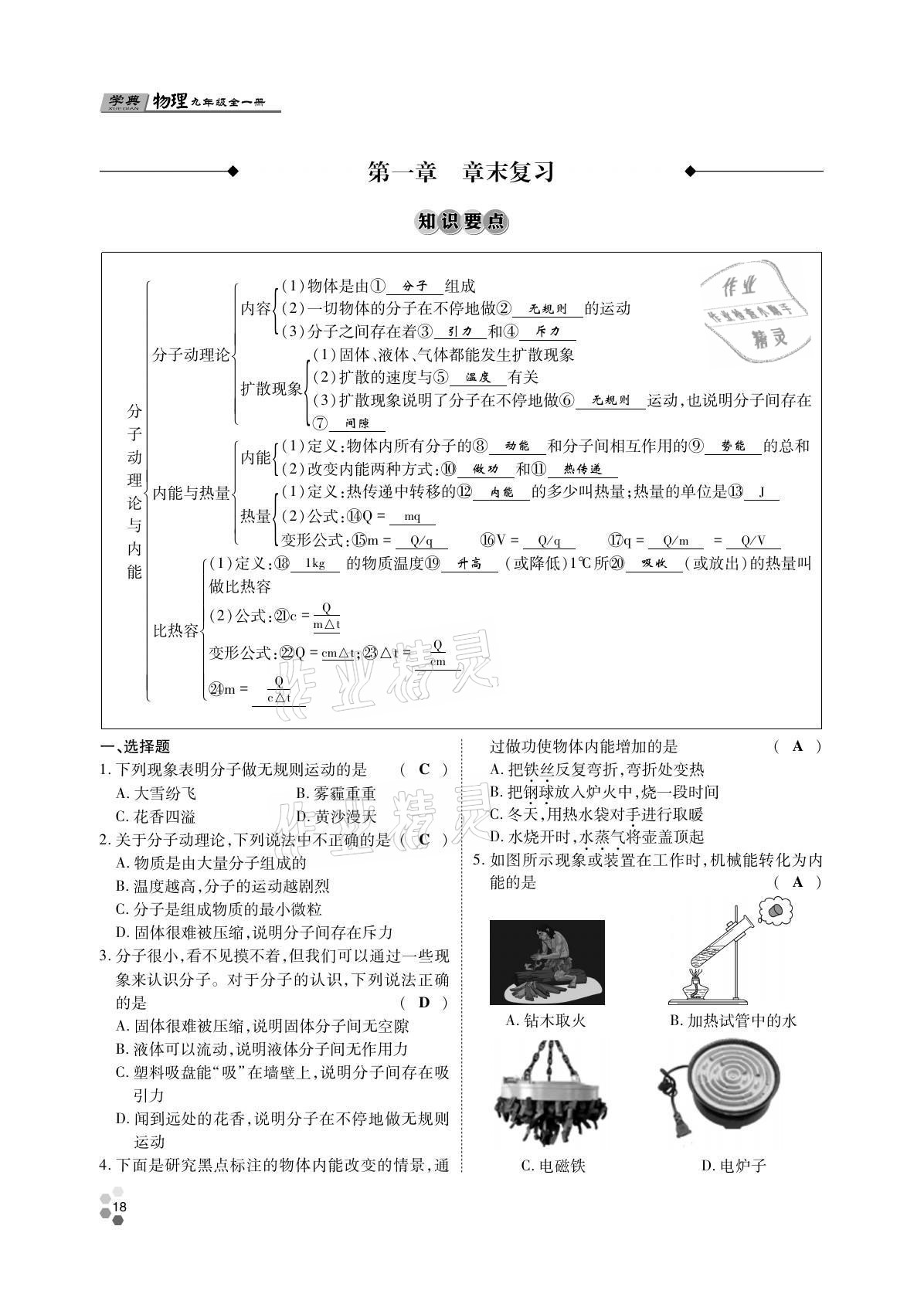 2021年學(xué)典四川九年級(jí)物理全一冊(cè)教科版 參考答案第18頁(yè)