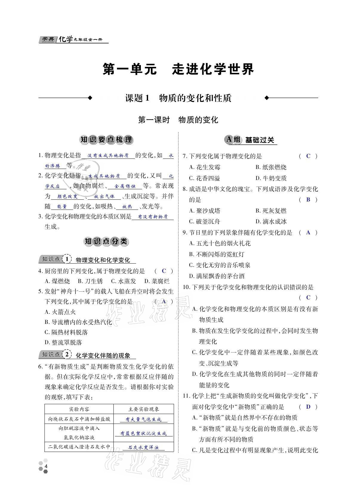 2021年學典四川九年級化學全一冊人教版 參考答案第3頁