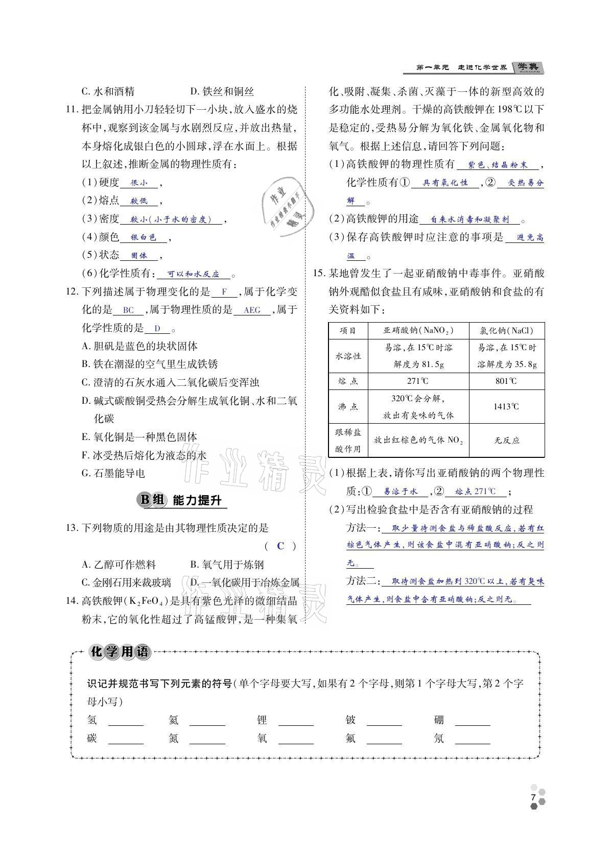 2021年學(xué)典四川九年級化學(xué)全一冊人教版 參考答案第6頁