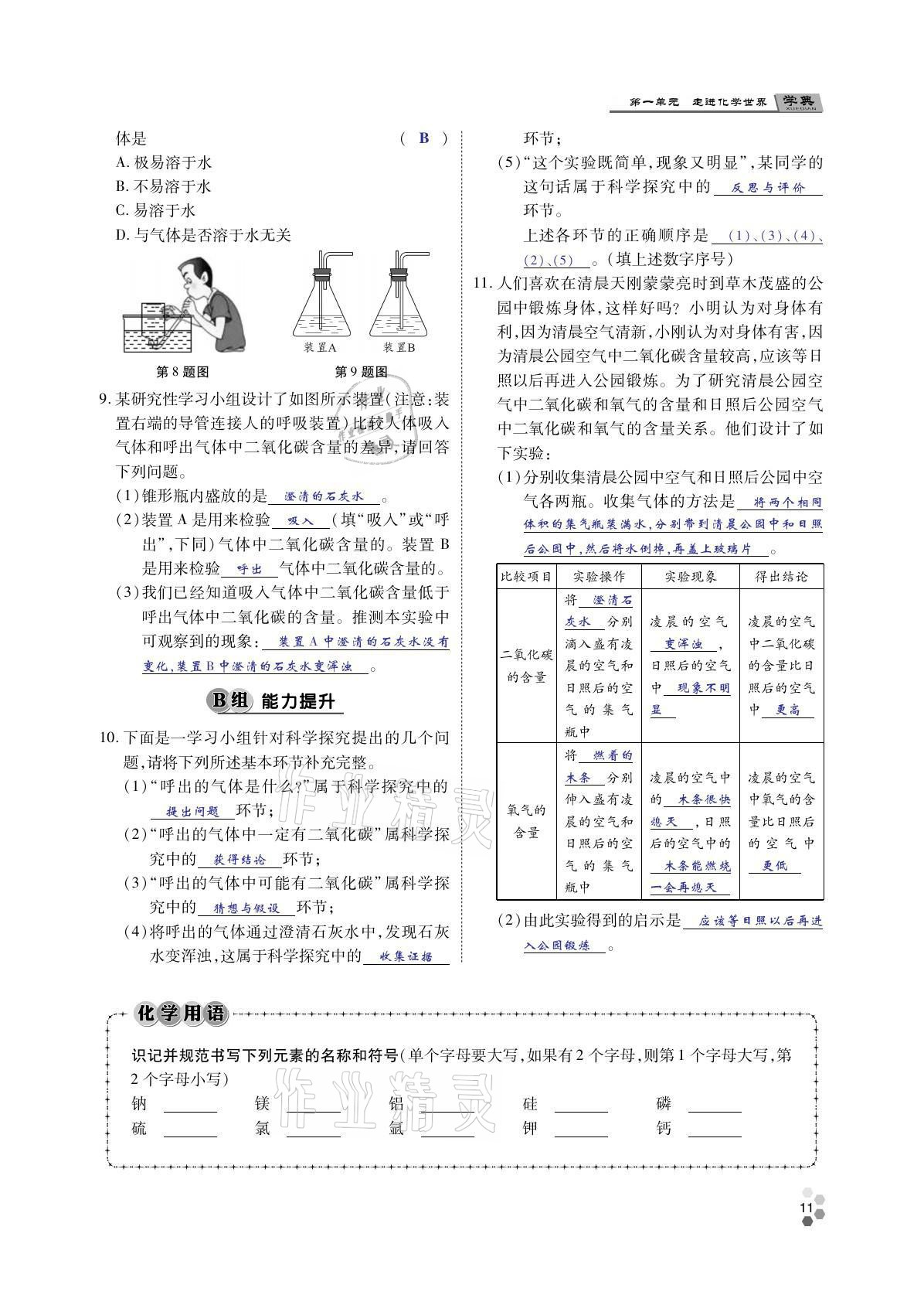 2021年學(xué)典四川九年級(jí)化學(xué)全一冊(cè)人教版 參考答案第10頁(yè)