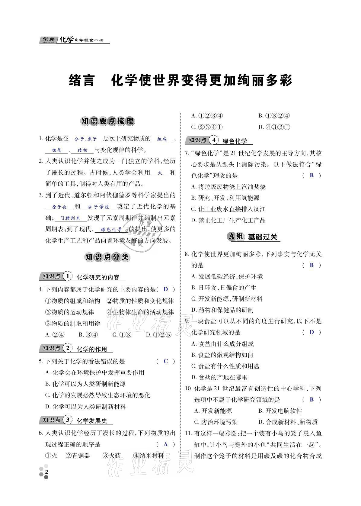 2021年學(xué)典四川九年級(jí)化學(xué)全一冊(cè)人教版 參考答案第1頁(yè)