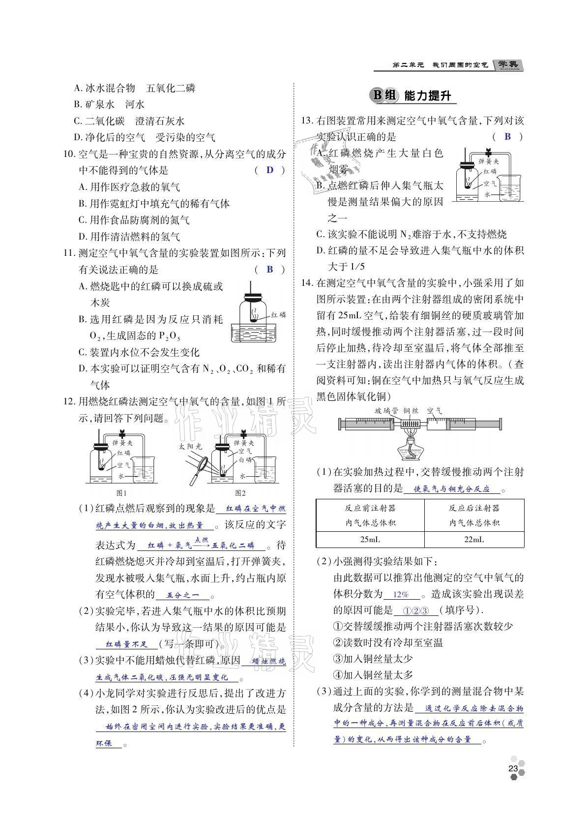 2021年學(xué)典四川九年級化學(xué)全一冊人教版 參考答案第22頁