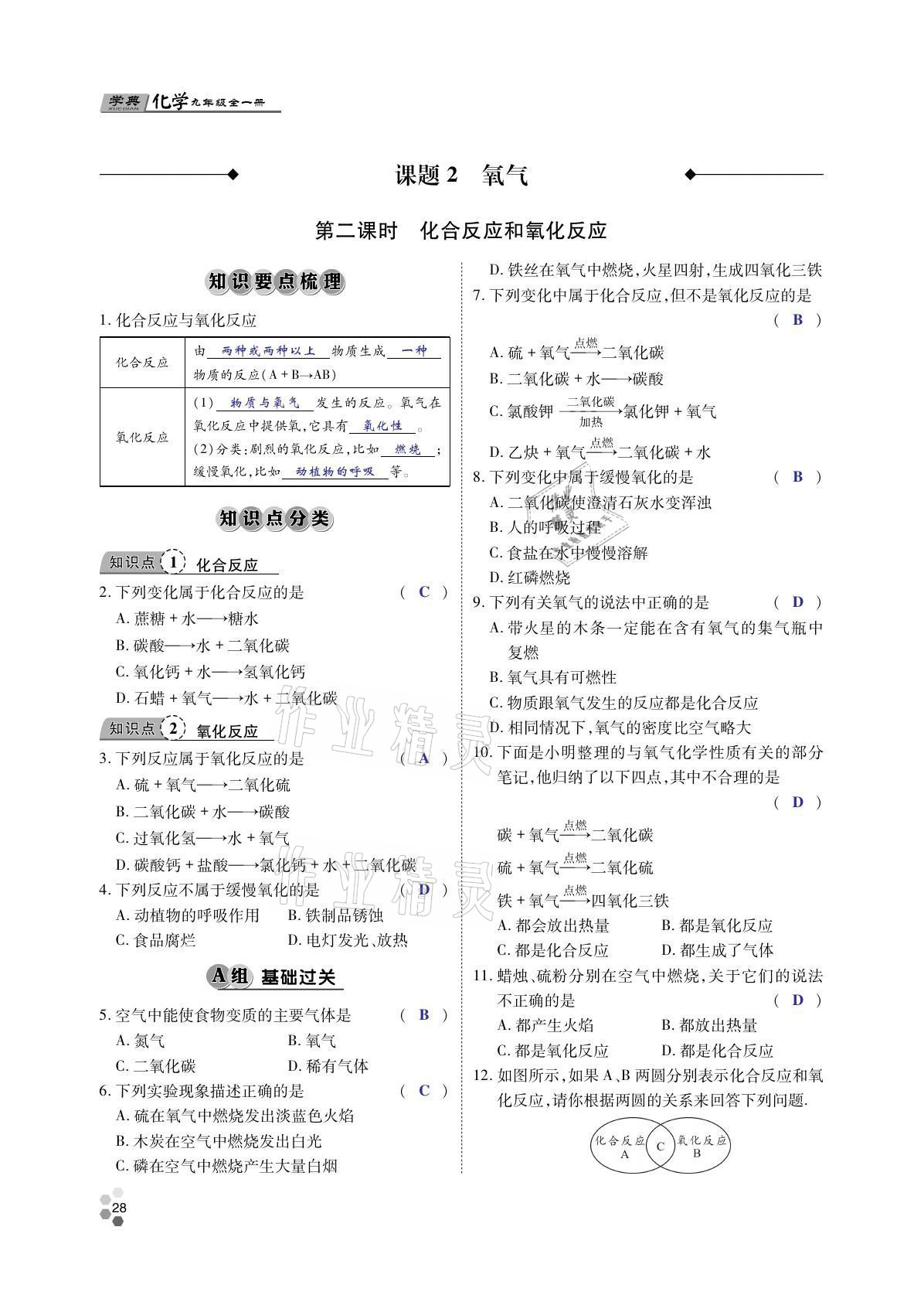 2021年學(xué)典四川九年級化學(xué)全一冊人教版 參考答案第27頁