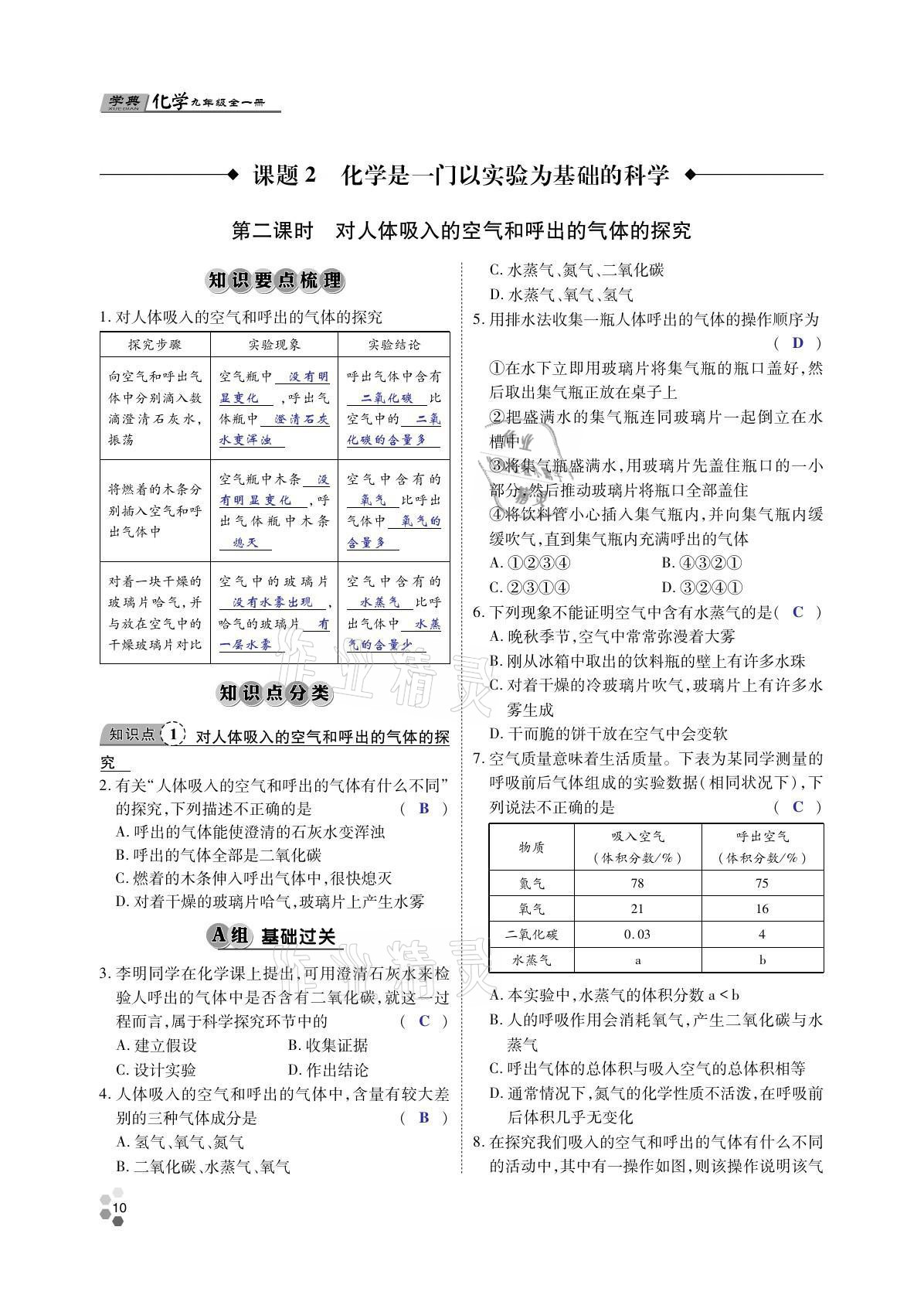 2021年學(xué)典四川九年級化學(xué)全一冊人教版 參考答案第9頁