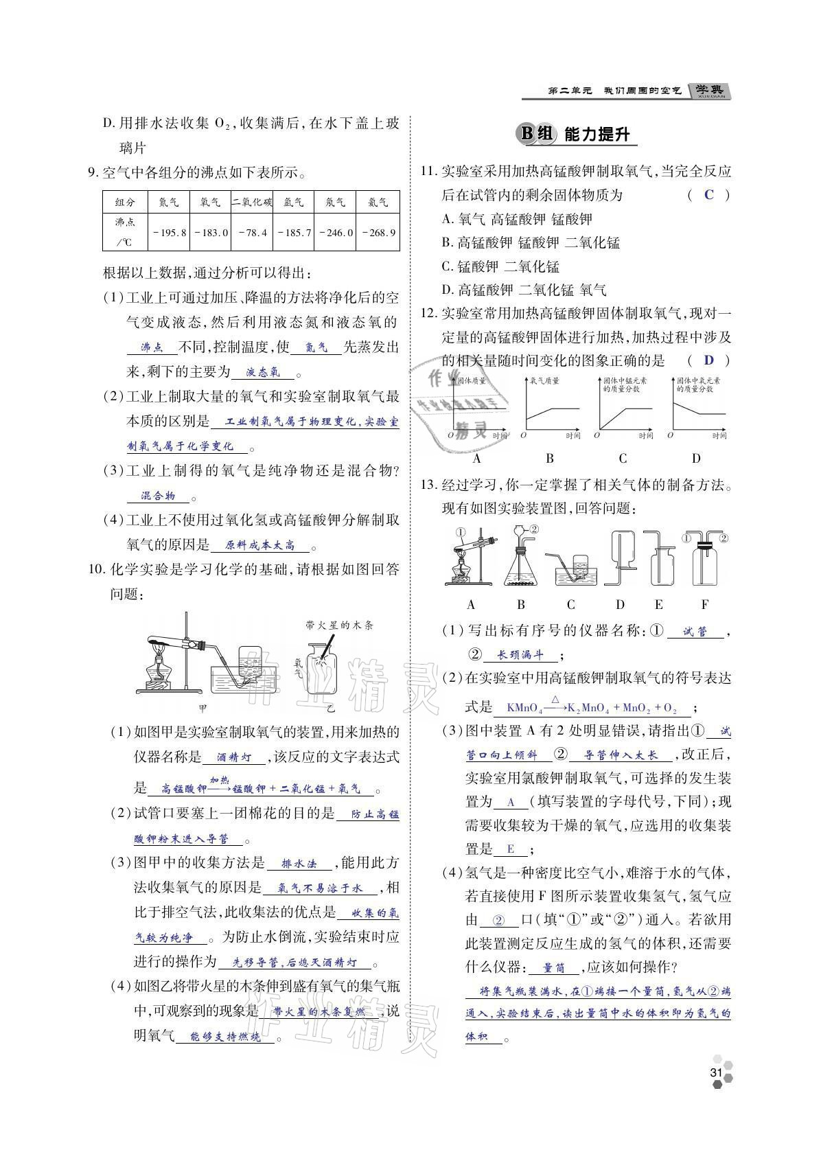 2021年學(xué)典四川九年級化學(xué)全一冊人教版 參考答案第30頁