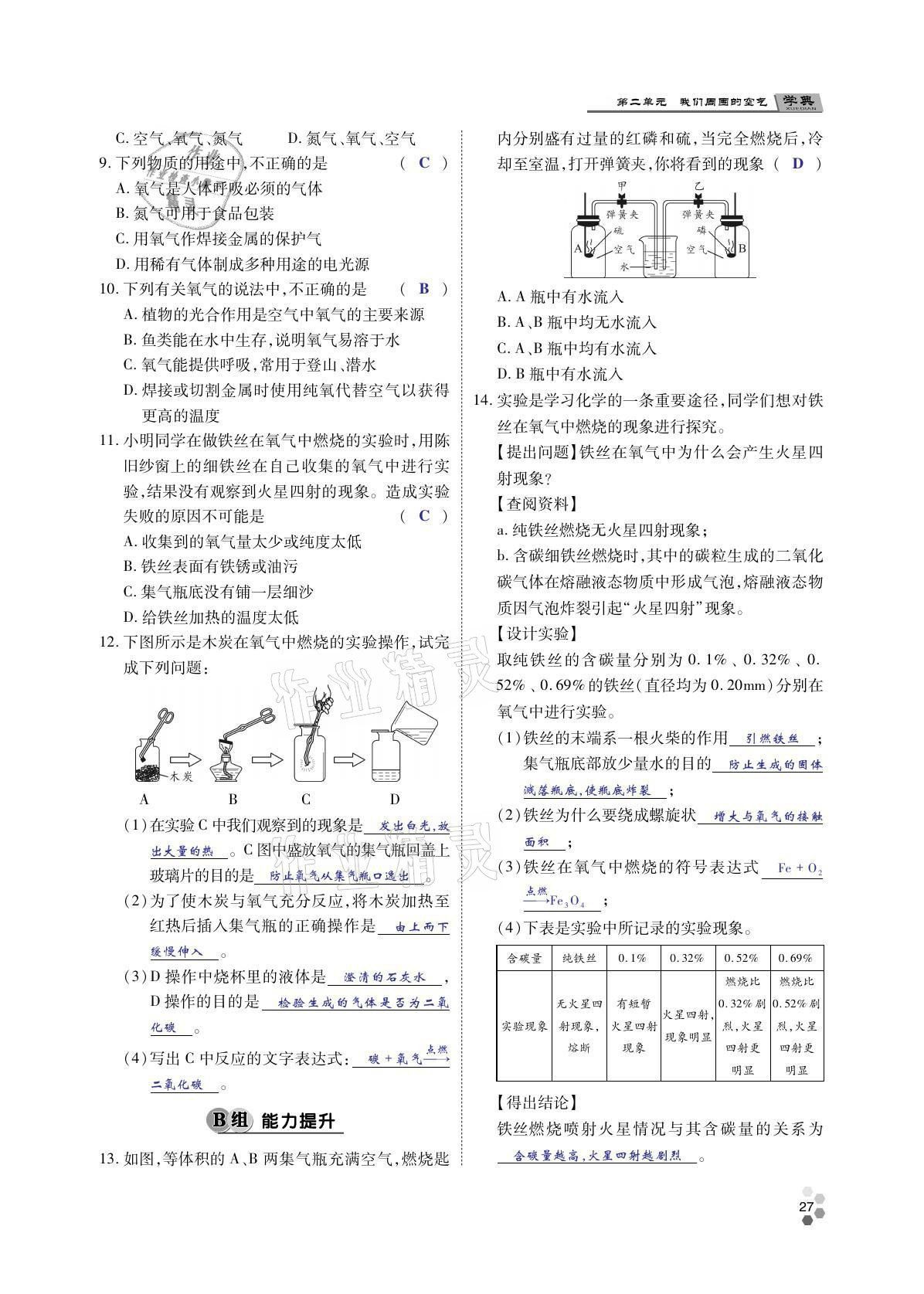 2021年學(xué)典四川九年級化學(xué)全一冊人教版 參考答案第26頁