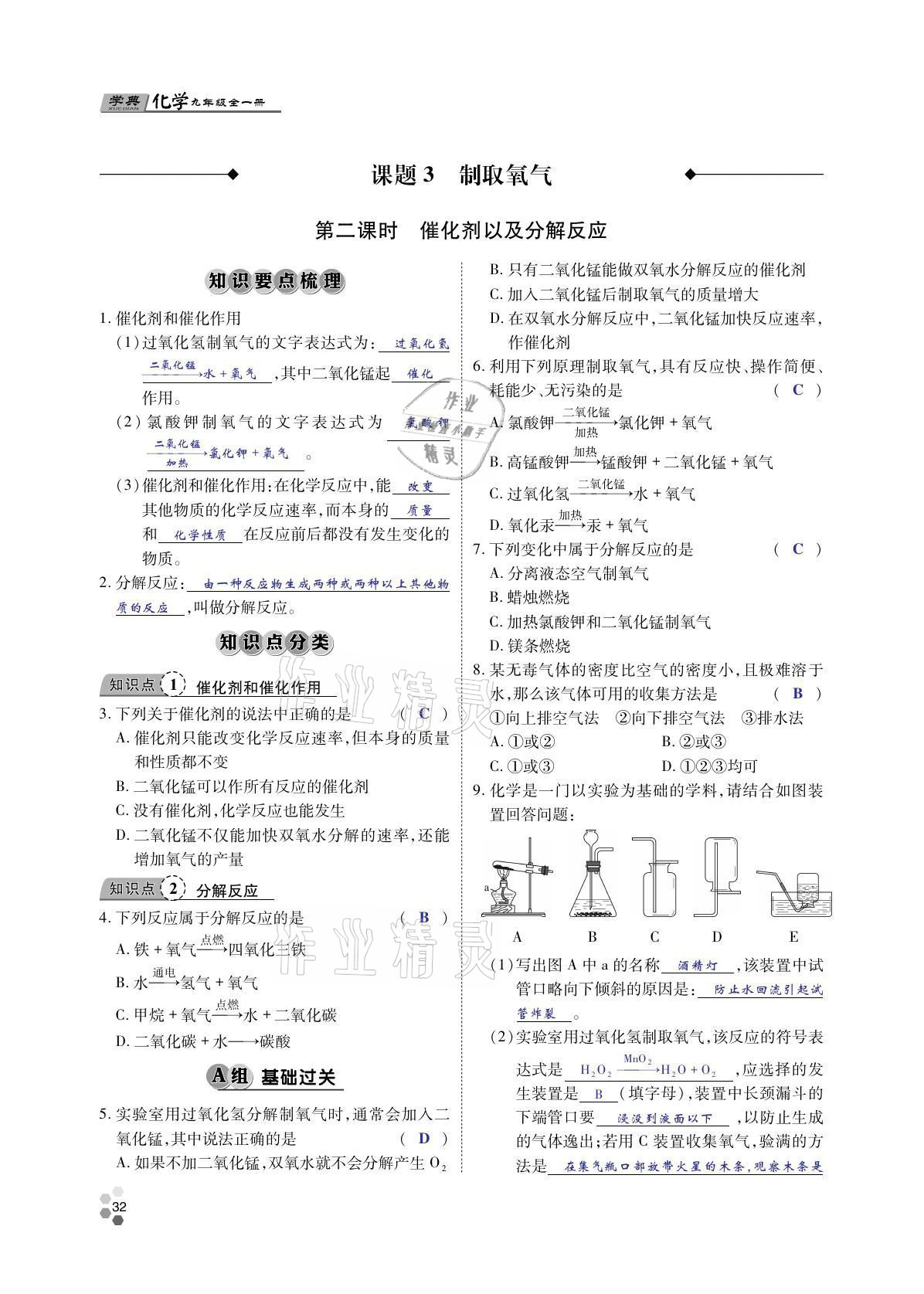 2021年學典四川九年級化學全一冊人教版 參考答案第31頁