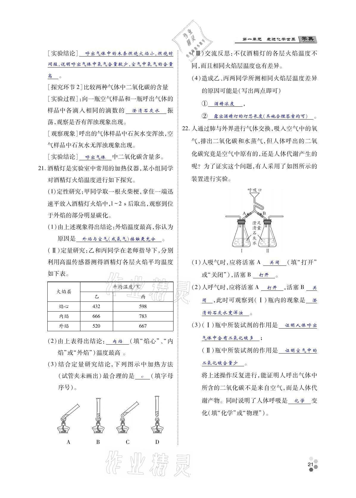 2021年學(xué)典四川九年級(jí)化學(xué)全一冊(cè)人教版 參考答案第20頁