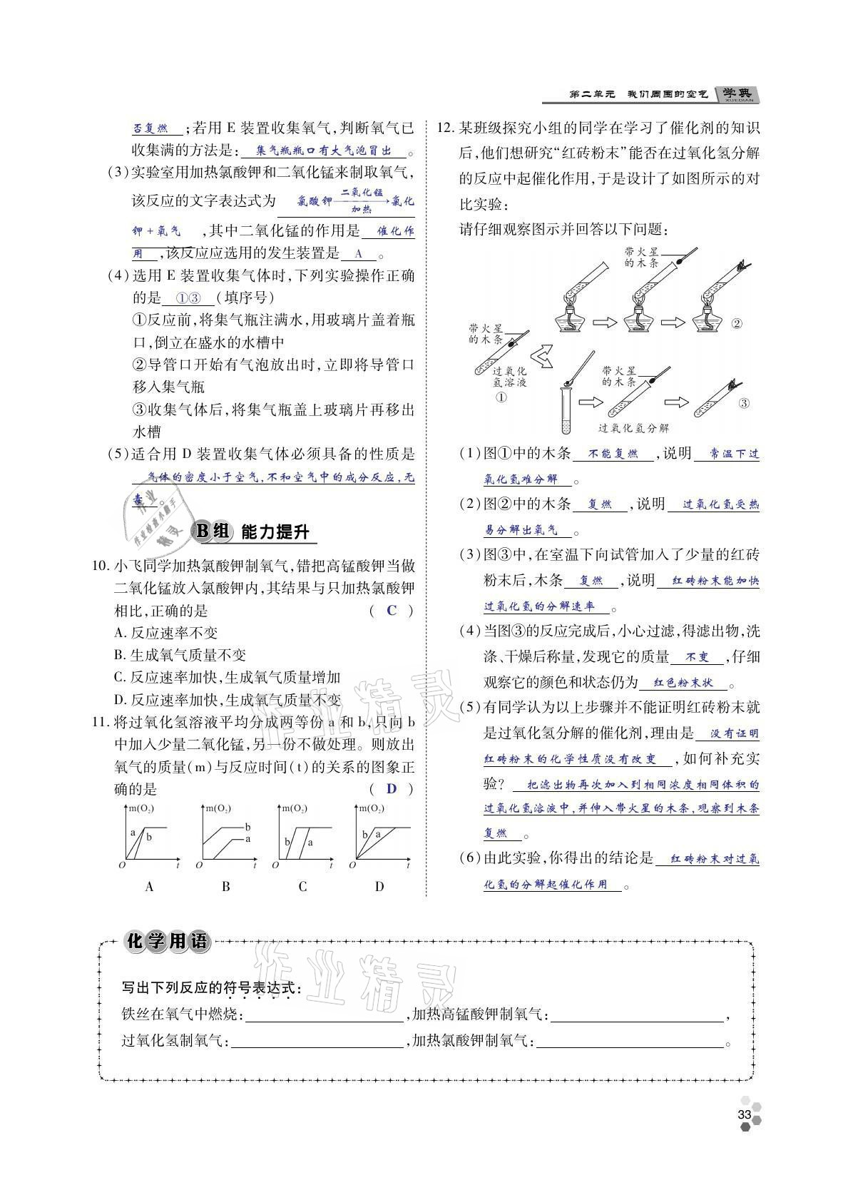 2021年學(xué)典四川九年級化學(xué)全一冊人教版 參考答案第32頁