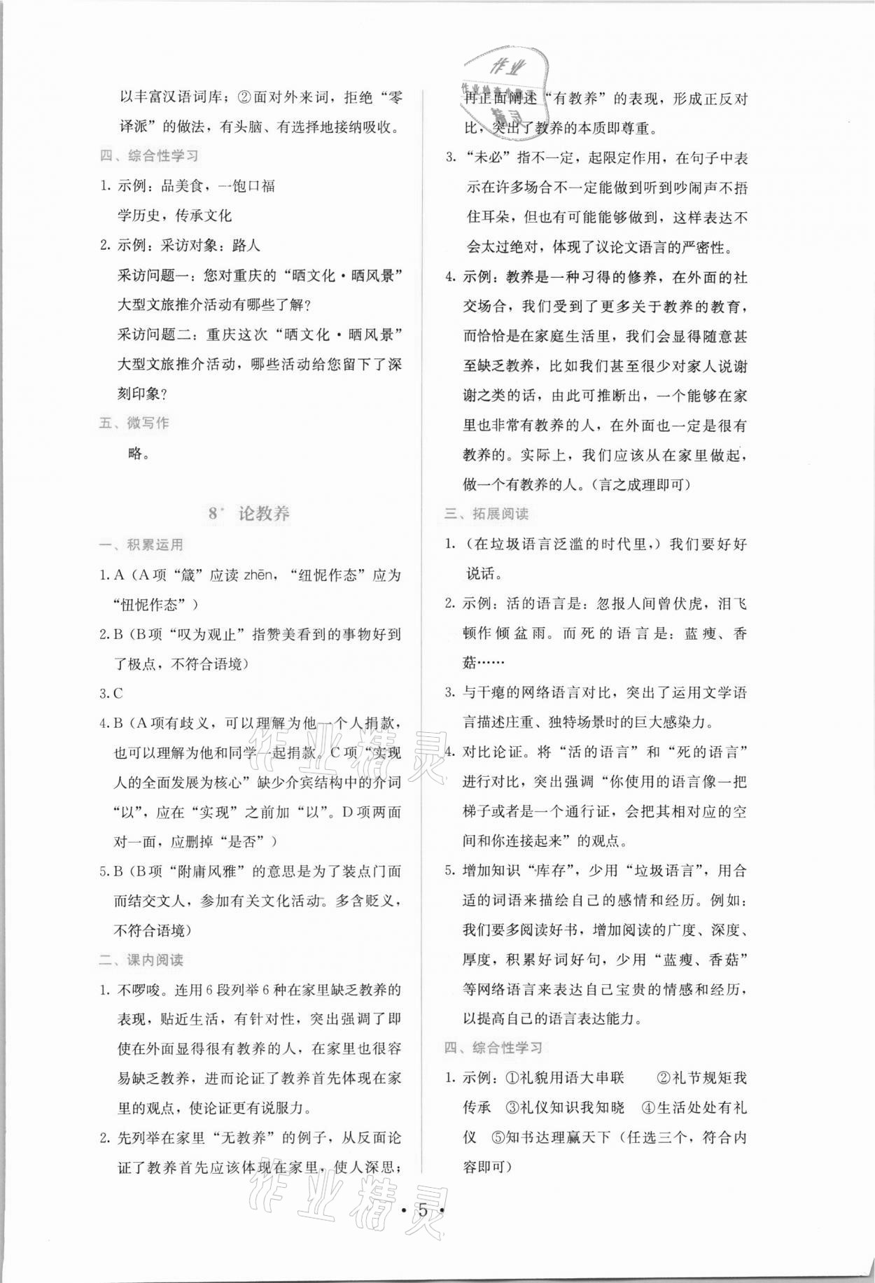 2021年人教金學(xué)典同步解析與測評九年級語文上冊人教版 參考答案第5頁