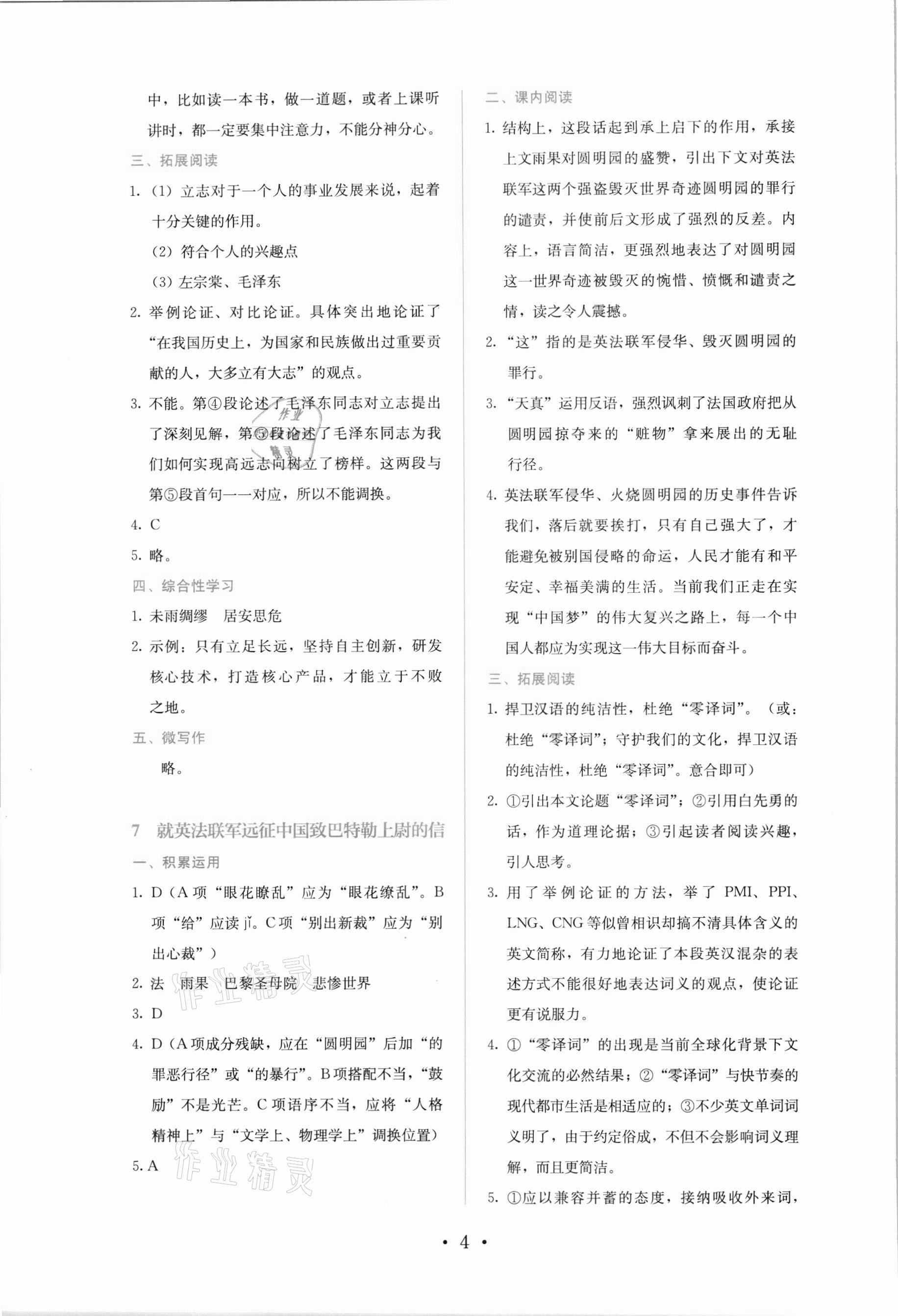 2021年人教金學(xué)典同步解析與測評九年級語文上冊人教版 參考答案第4頁