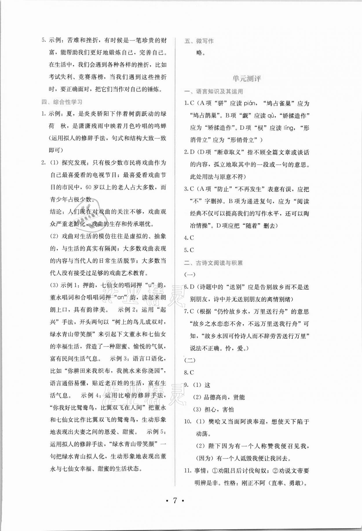 2021年人教金學(xué)典同步解析與測評九年級語文上冊人教版 參考答案第7頁