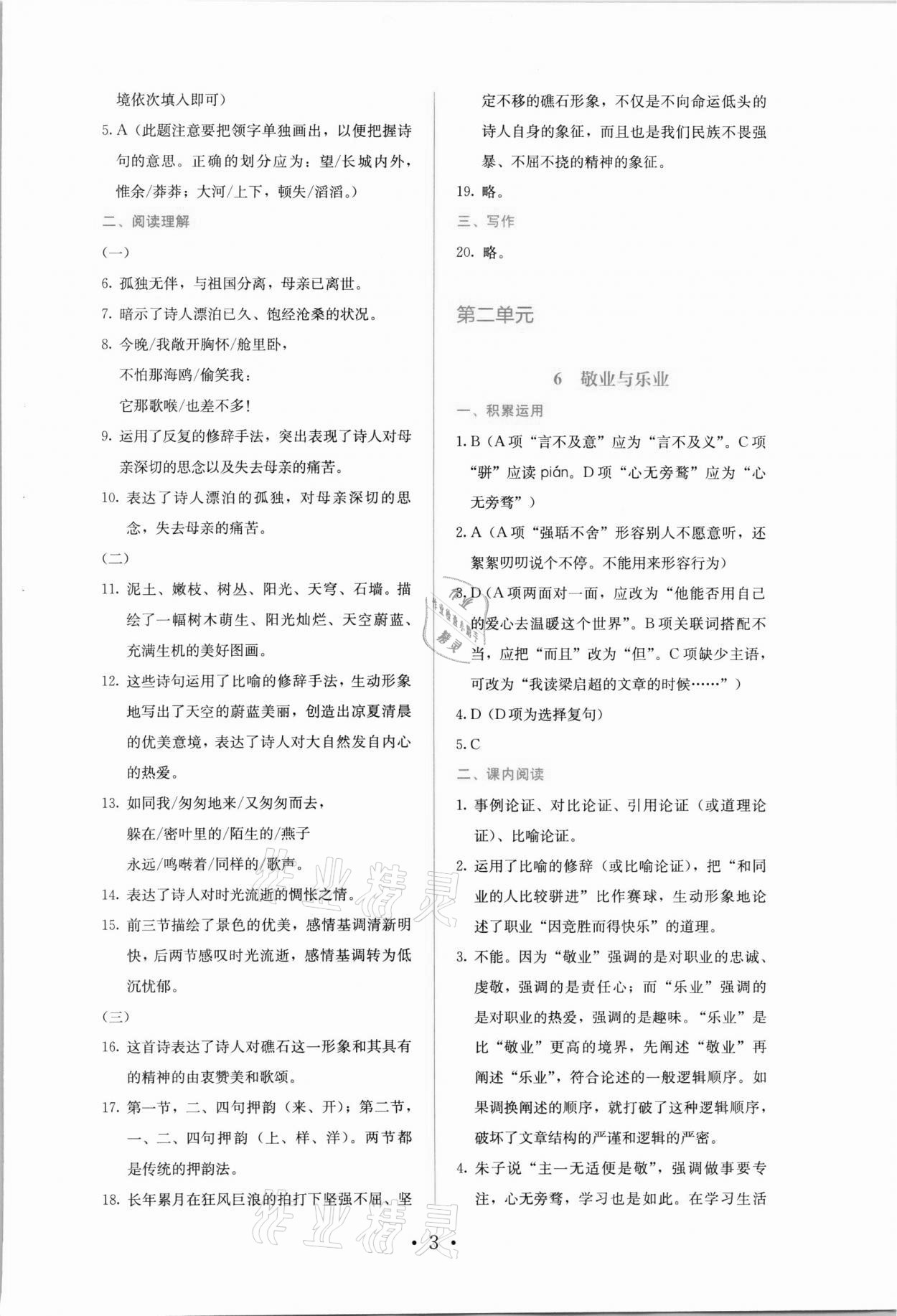 2021年人教金學(xué)典同步解析與測評(píng)九年級(jí)語文上冊(cè)人教版 參考答案第3頁