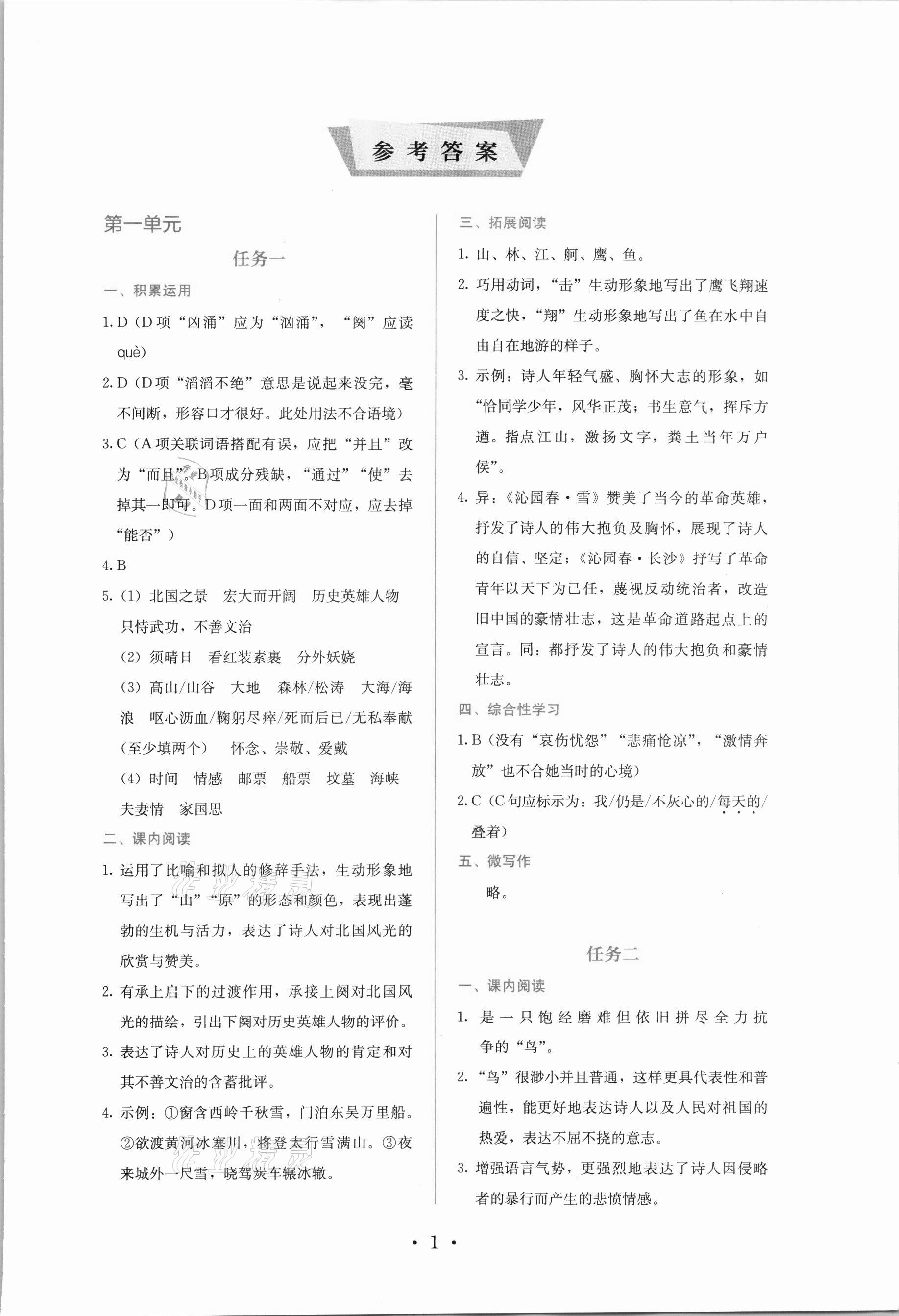 2021年人教金學(xué)典同步解析與測(cè)評(píng)九年級(jí)語文上冊(cè)人教版 參考答案第1頁