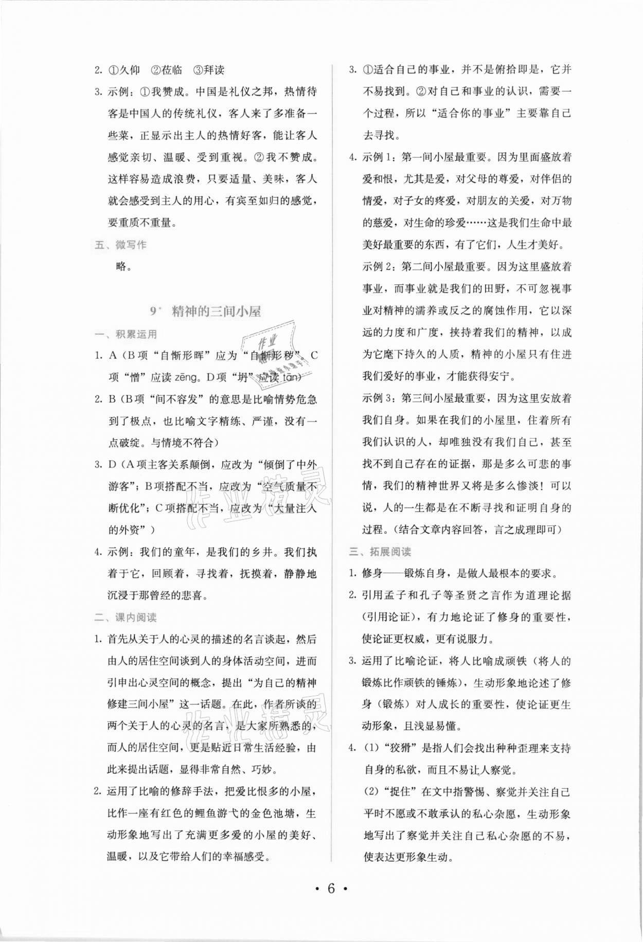 2021年人教金學(xué)典同步解析與測評九年級語文上冊人教版 參考答案第6頁