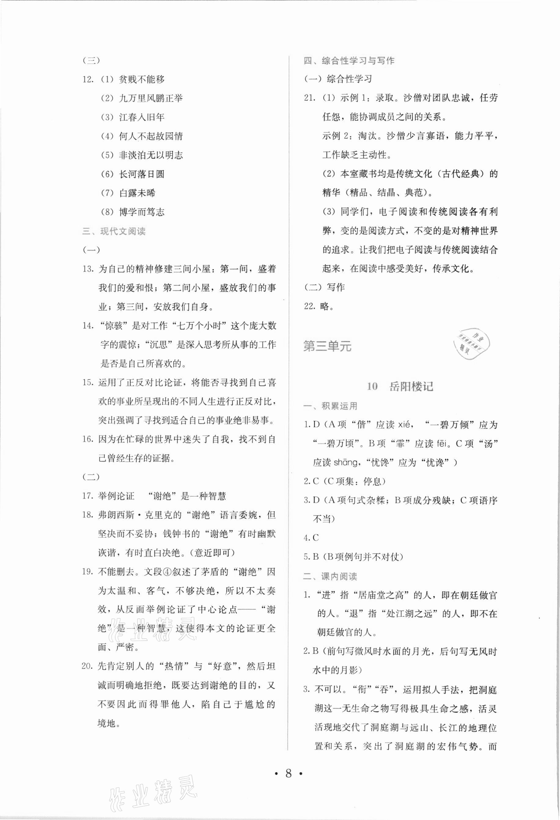 2021年人教金學(xué)典同步解析與測(cè)評(píng)九年級(jí)語(yǔ)文上冊(cè)人教版 參考答案第8頁(yè)