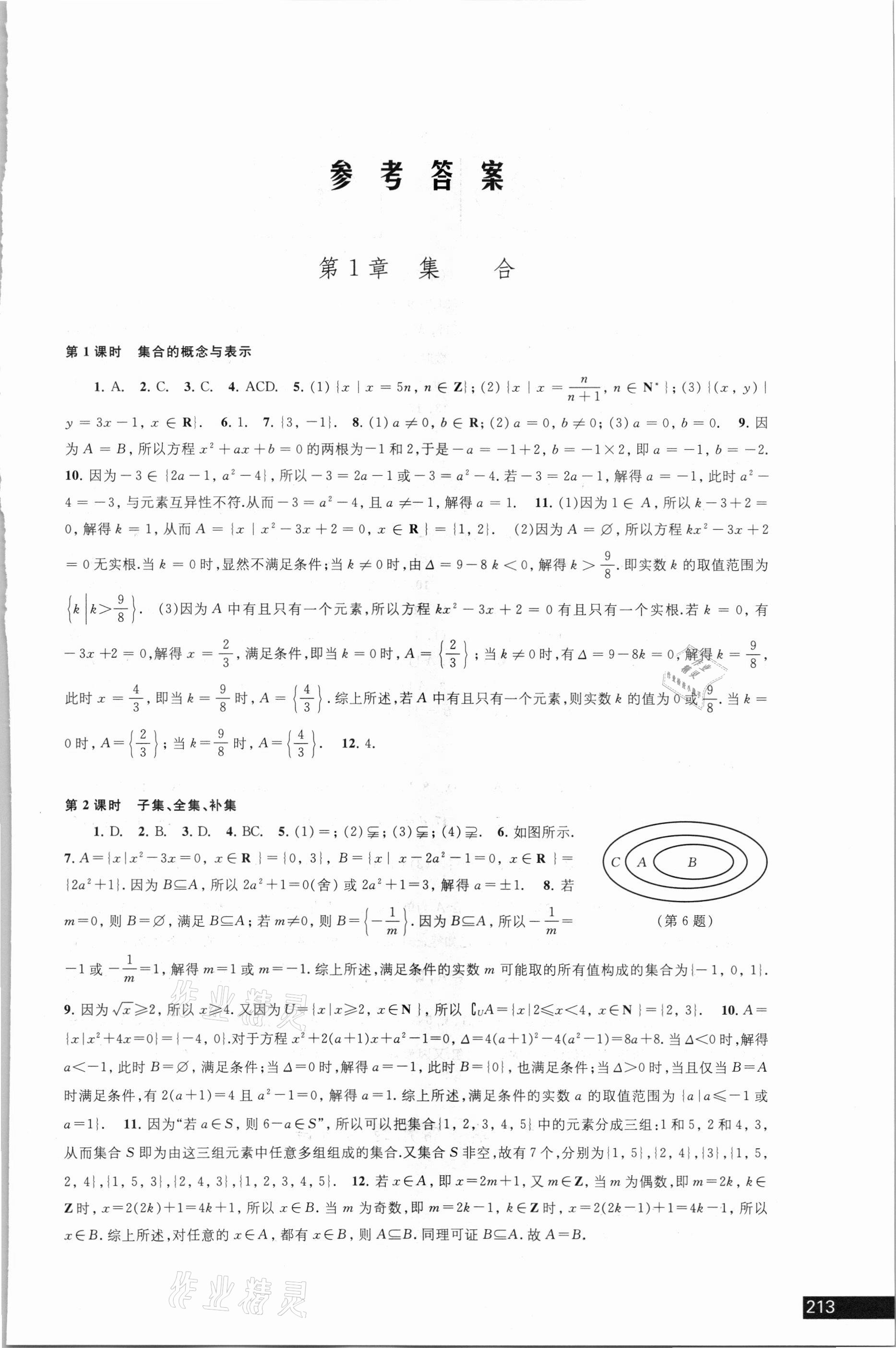 2021年學習與評價高中數(shù)學必修第一冊蘇教版 參考答案第1頁