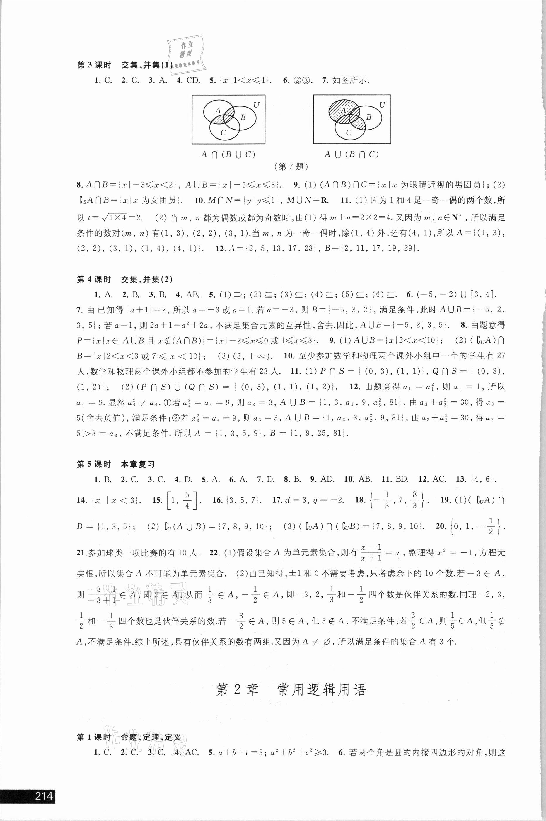 2021年學(xué)習(xí)與評價(jià)高中數(shù)學(xué)必修第一冊蘇教版 參考答案第2頁