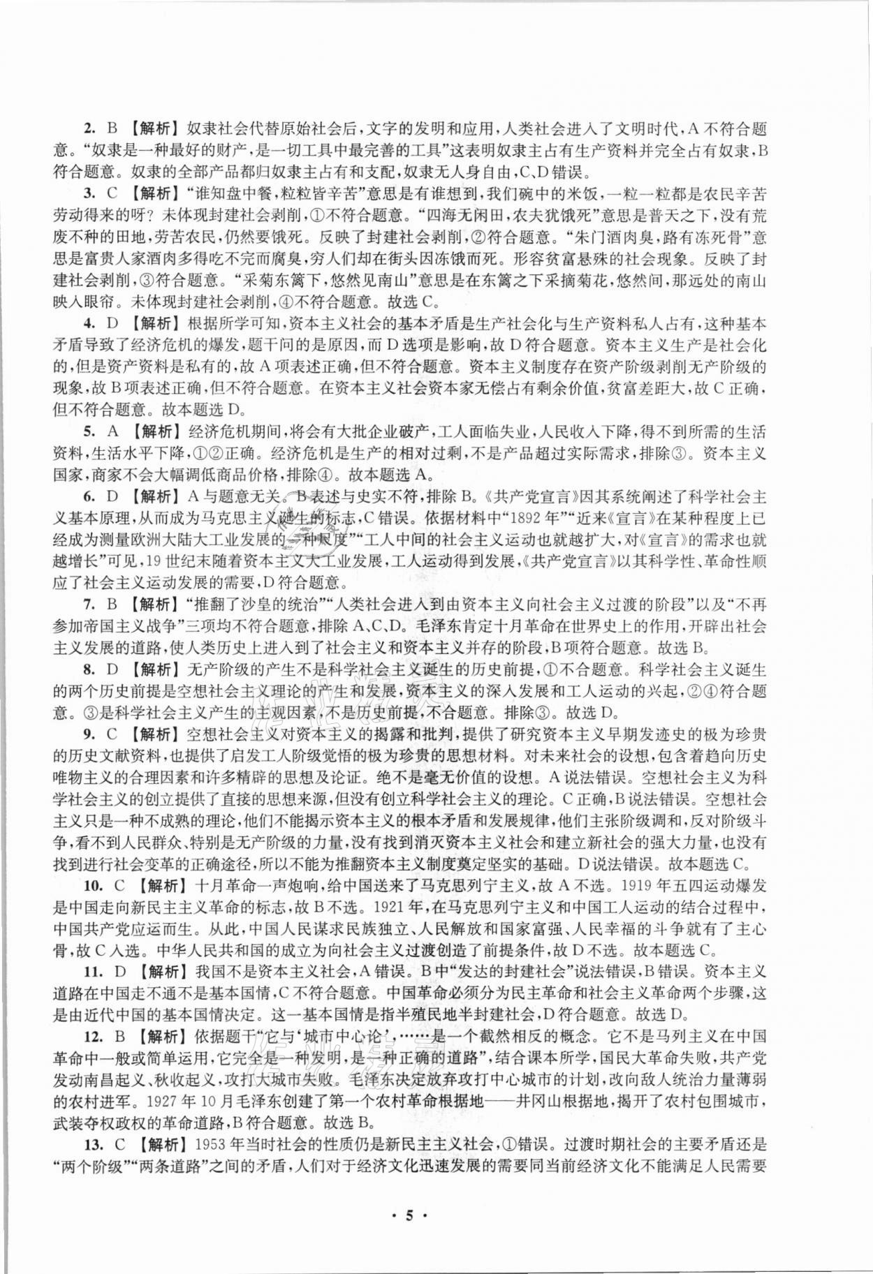 2021年鳳凰新學(xué)案高中思想政治必修一統(tǒng)編版 參考答案第9頁(yè)