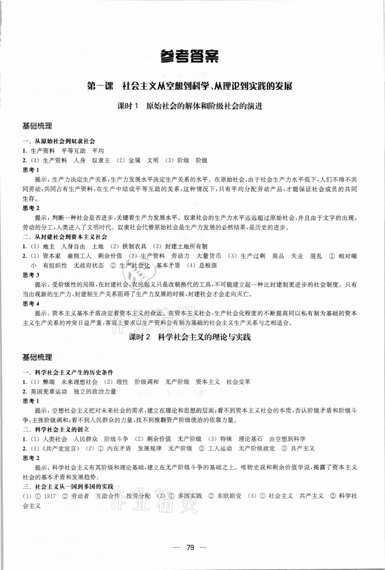 2021年凤凰新学案高中思想政治必修一统编版 参考答案第1页